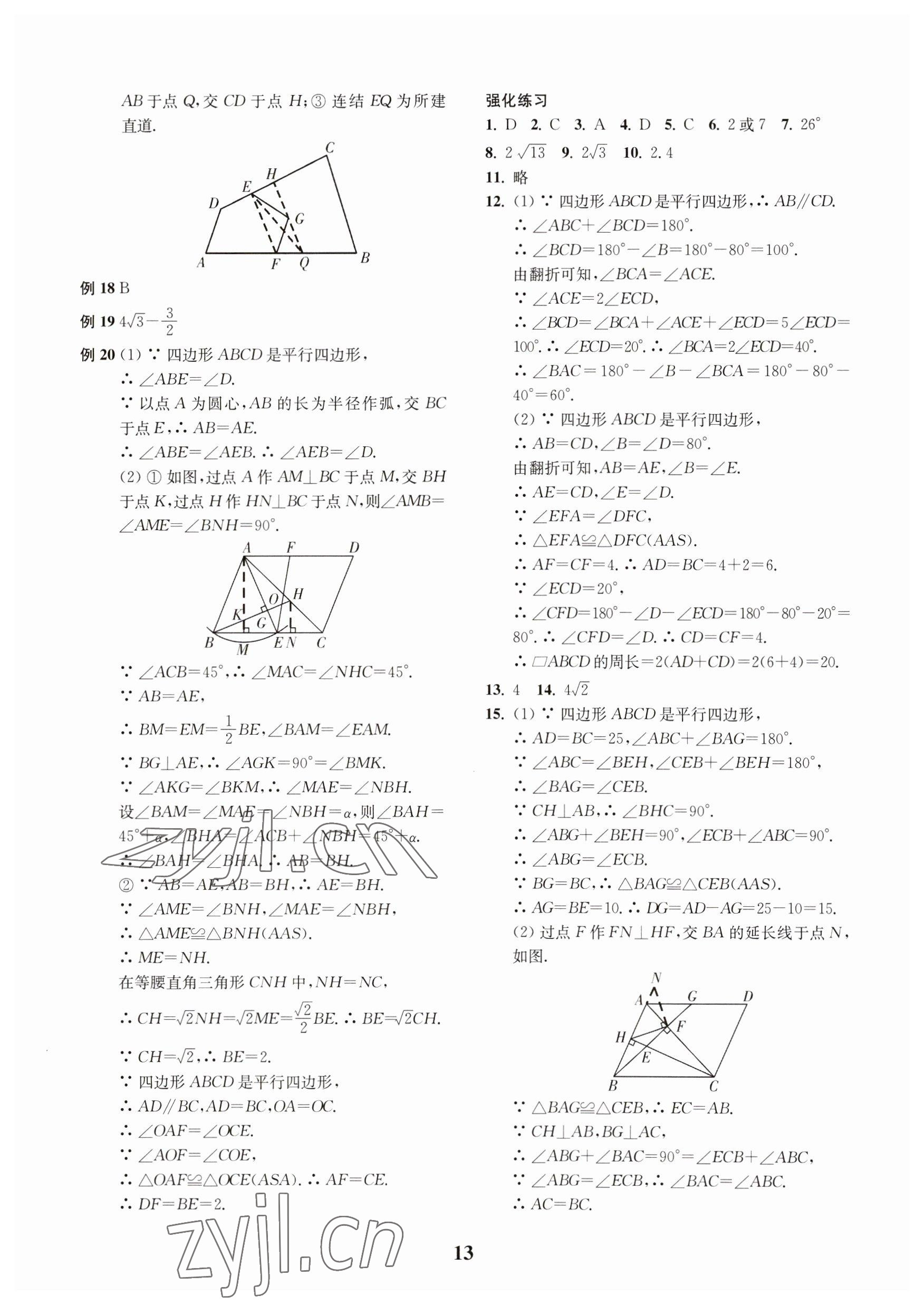 2023年直通重高尖子生培優(yōu)教程八年級(jí)數(shù)學(xué)下冊(cè)浙教版 第13頁(yè)