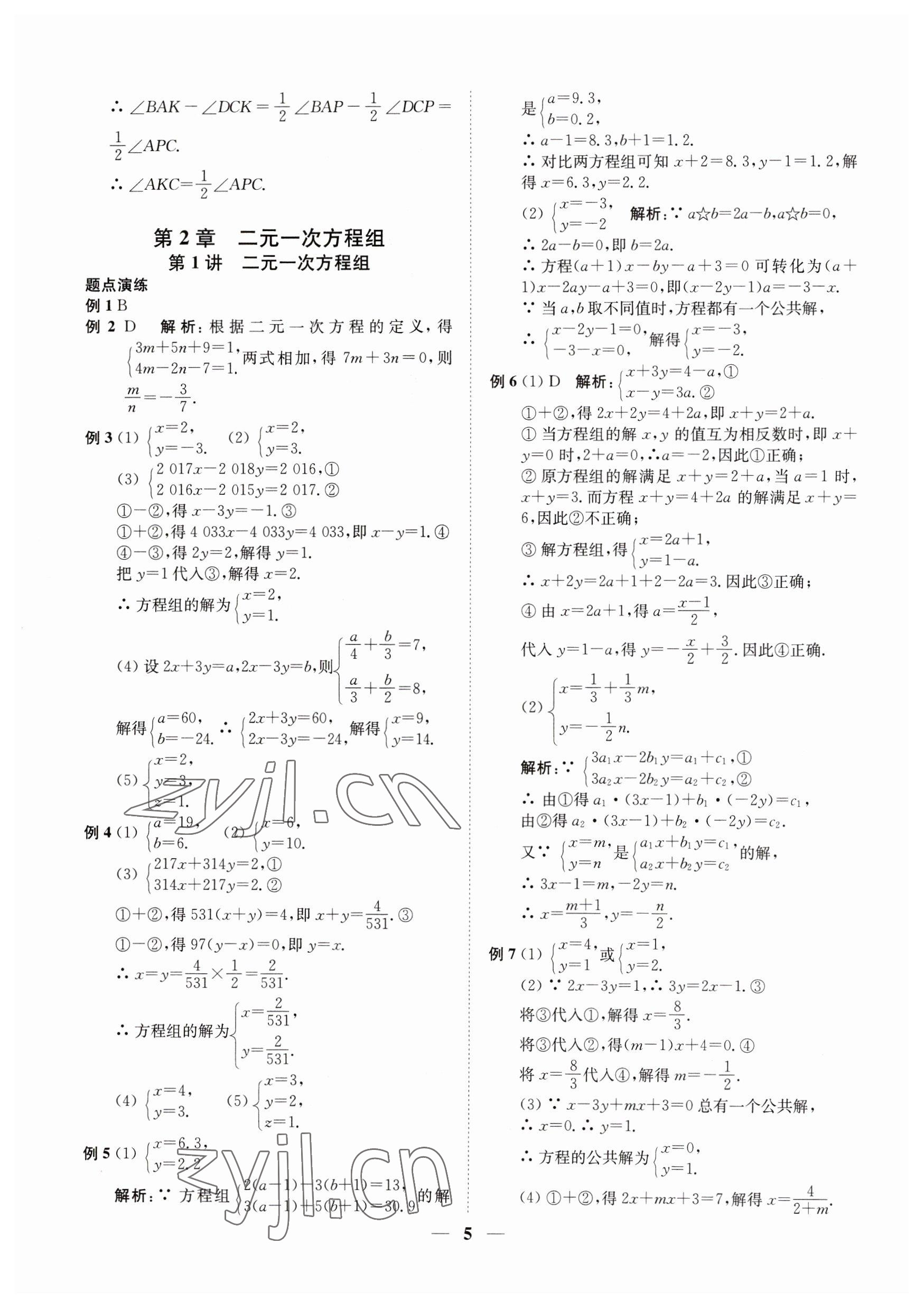 2023年直通重高尖子生培優(yōu)教程七年級(jí)數(shù)學(xué)下冊(cè)浙教版 第5頁