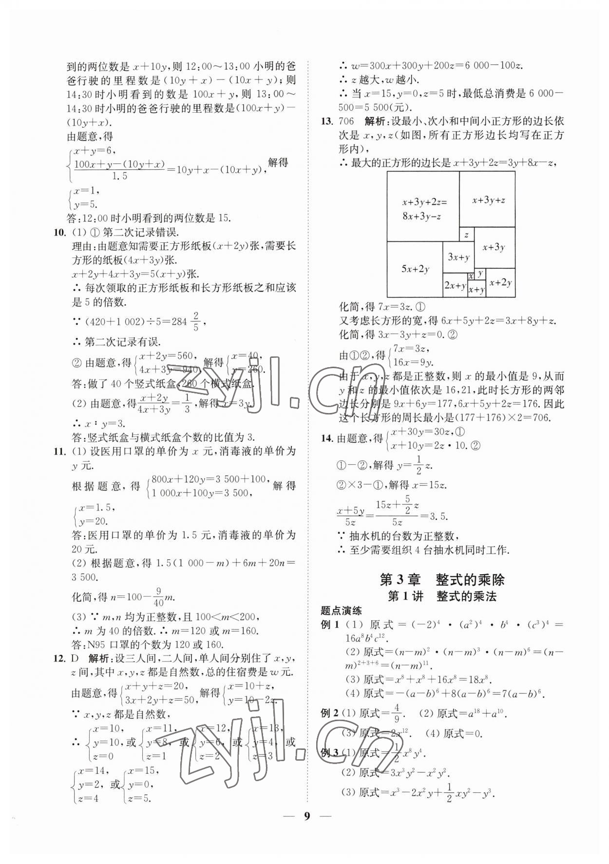 2023年直通重高尖子生培優(yōu)教程七年級(jí)數(shù)學(xué)下冊(cè)浙教版 第9頁(yè)