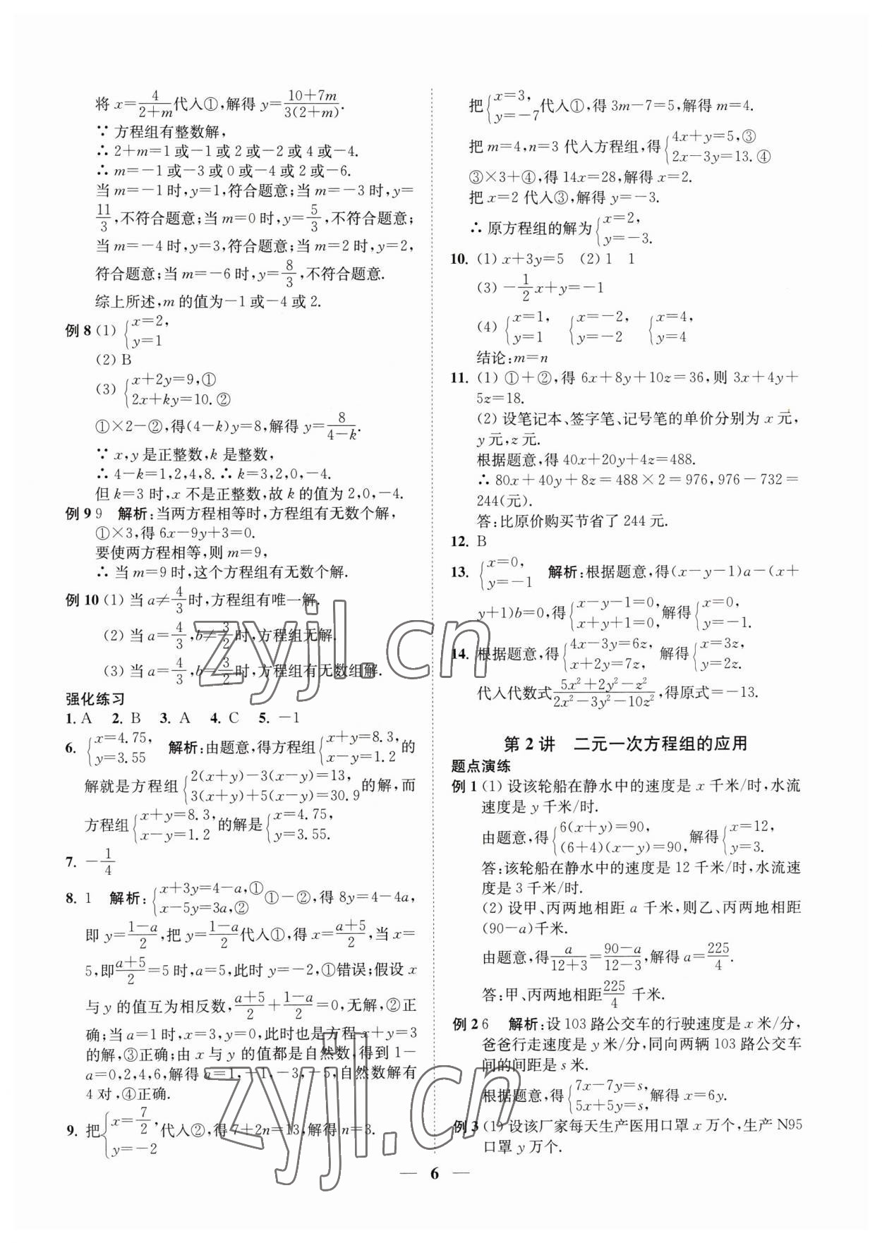 2023年直通重高尖子生培優(yōu)教程七年級(jí)數(shù)學(xué)下冊(cè)浙教版 第6頁(yè)