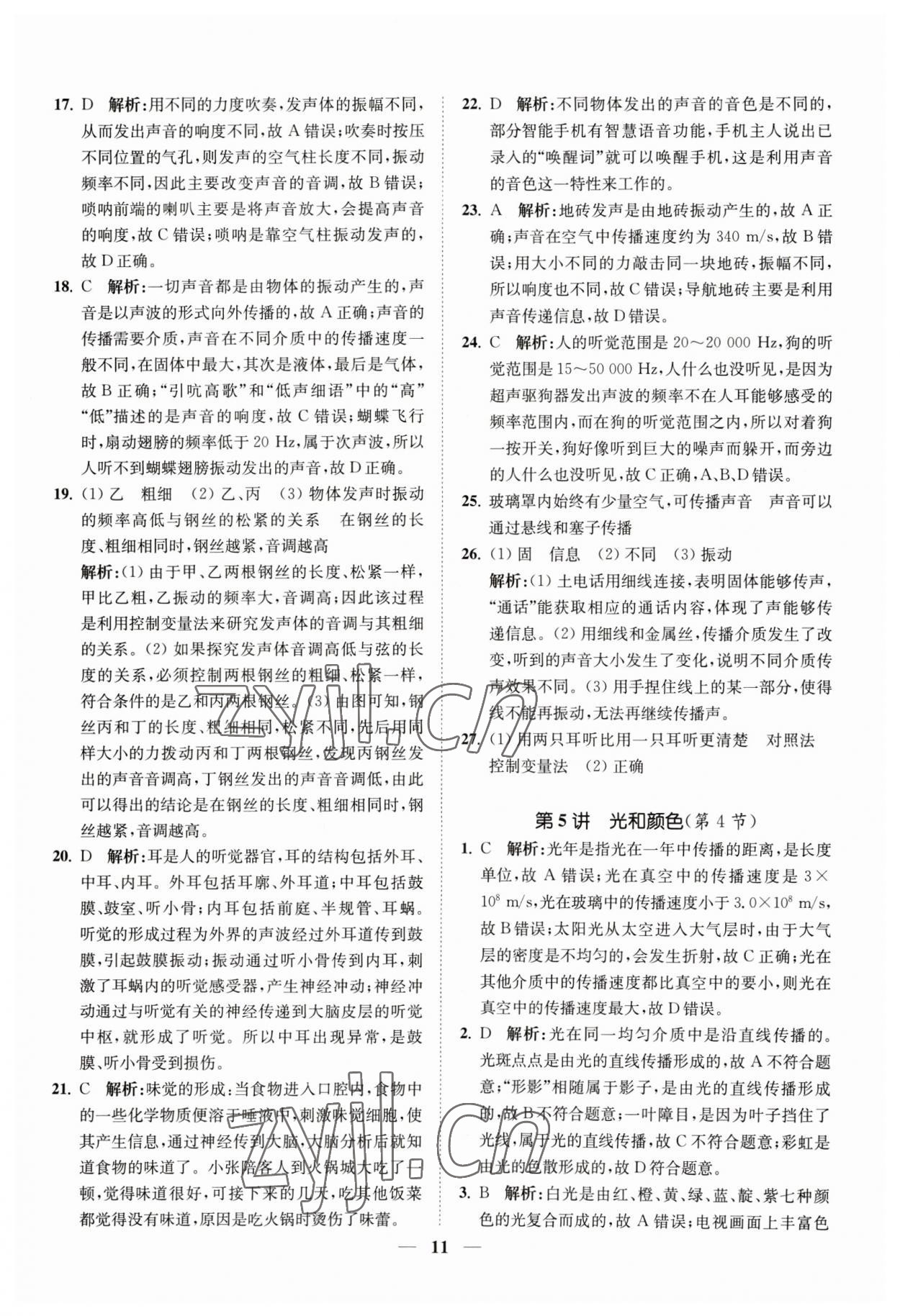 2023年直通重高尖子生培優(yōu)教程七年級科學(xué)下冊浙教版 參考答案第11頁