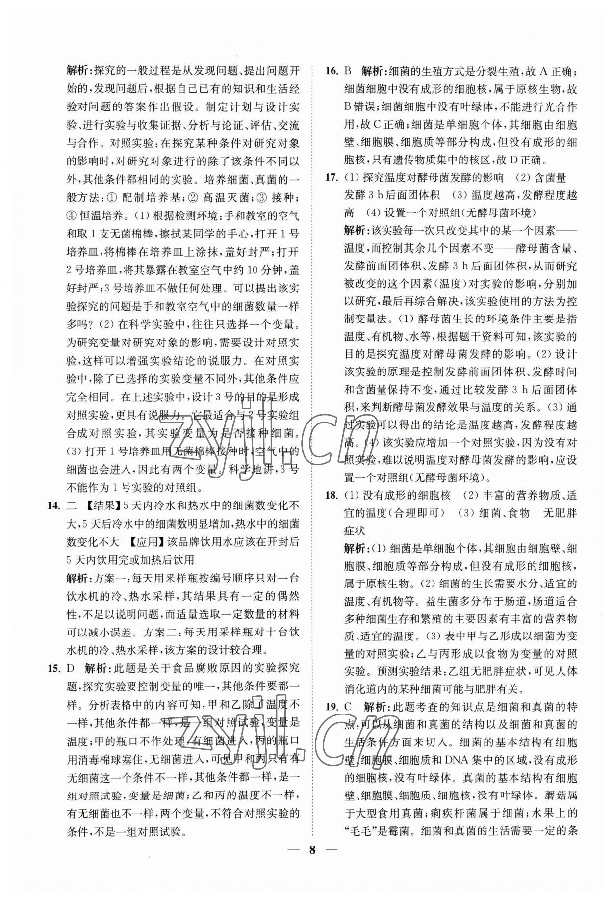 2023年直通重高尖子生培優(yōu)教程七年級科學(xué)下冊浙教版 參考答案第8頁