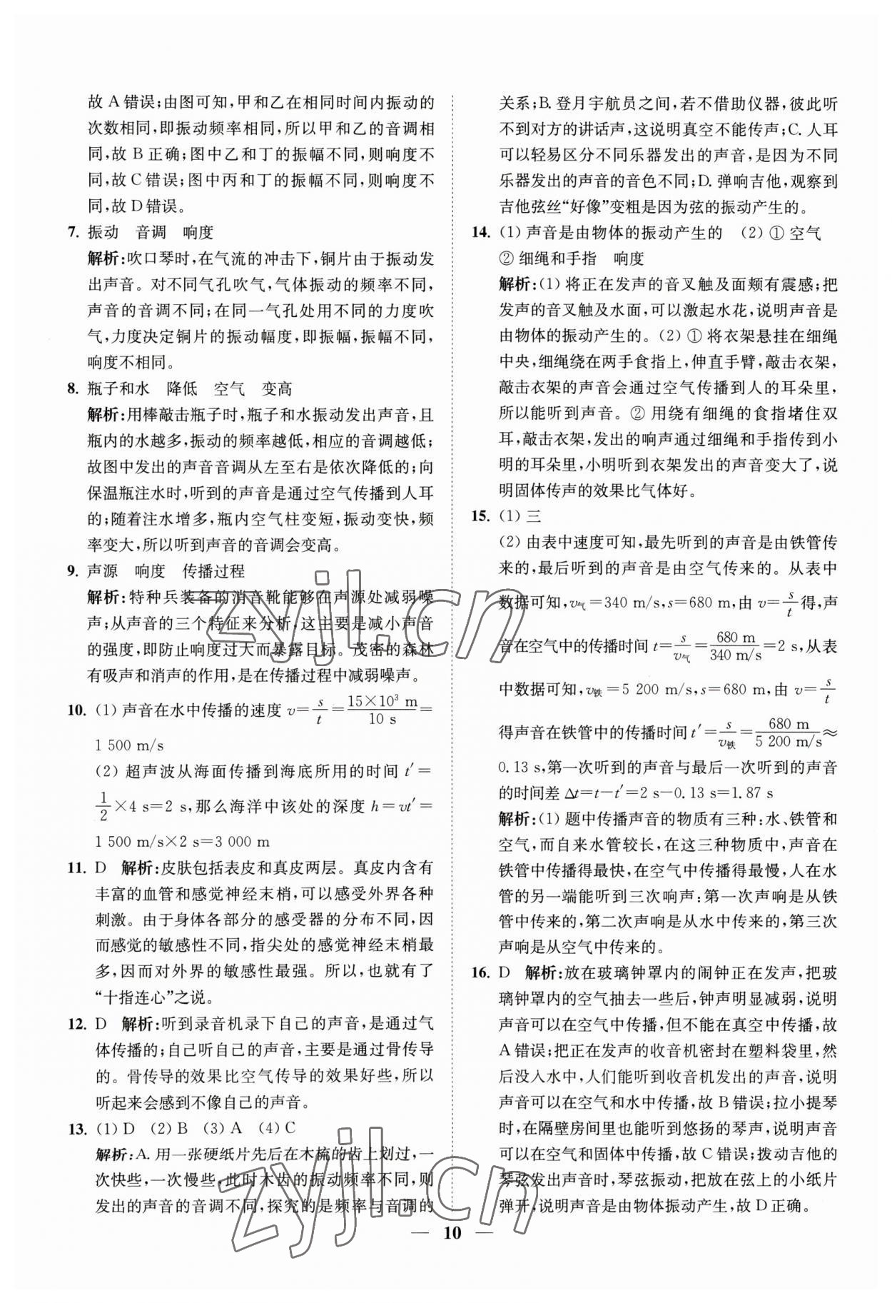 2023年直通重高尖子生培優(yōu)教程七年級科學(xué)下冊浙教版 參考答案第10頁