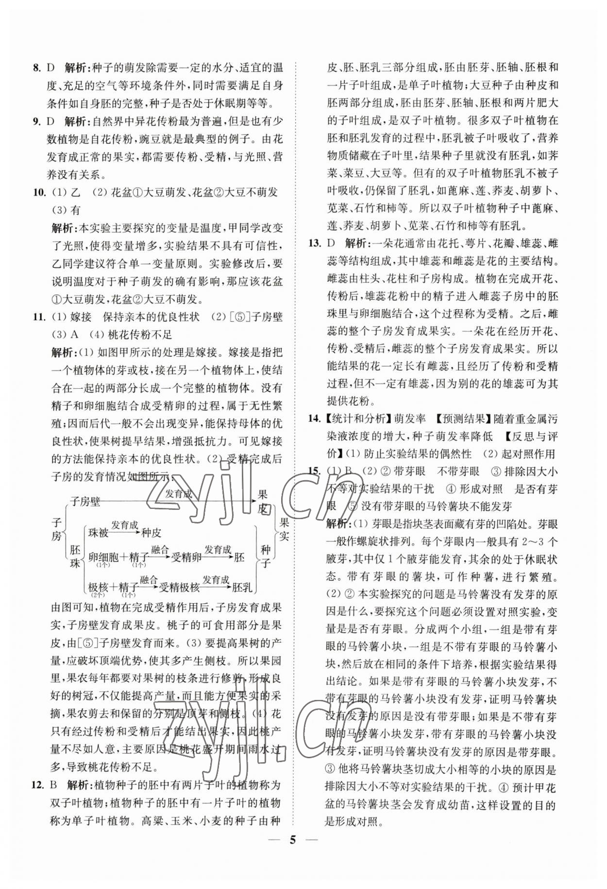 2023年直通重高尖子生培優(yōu)教程七年級(jí)科學(xué)下冊(cè)浙教版 參考答案第5頁(yè)