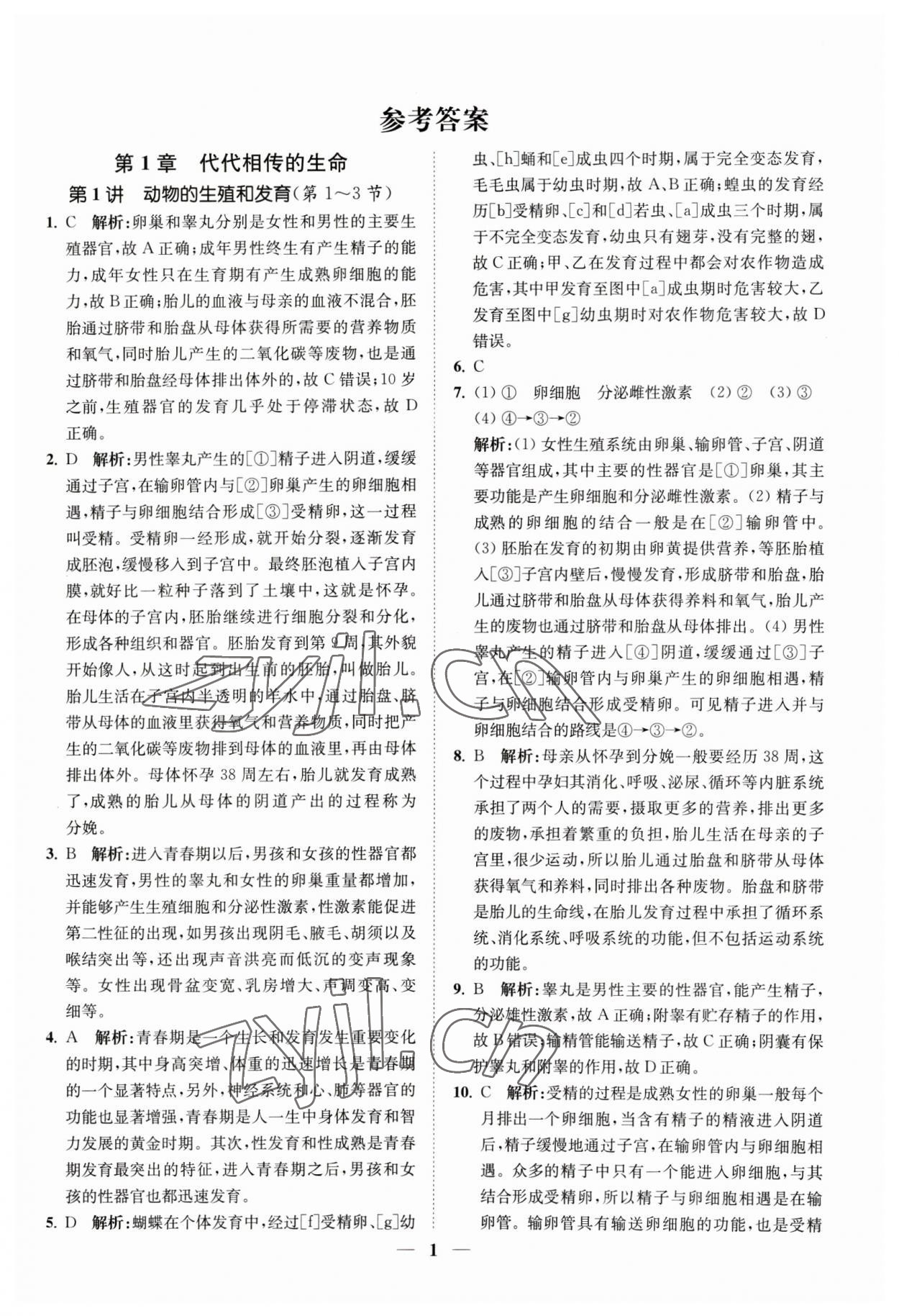 2023年直通重高尖子生培優(yōu)教程七年級(jí)科學(xué)下冊(cè)浙教版 參考答案第1頁(yè)