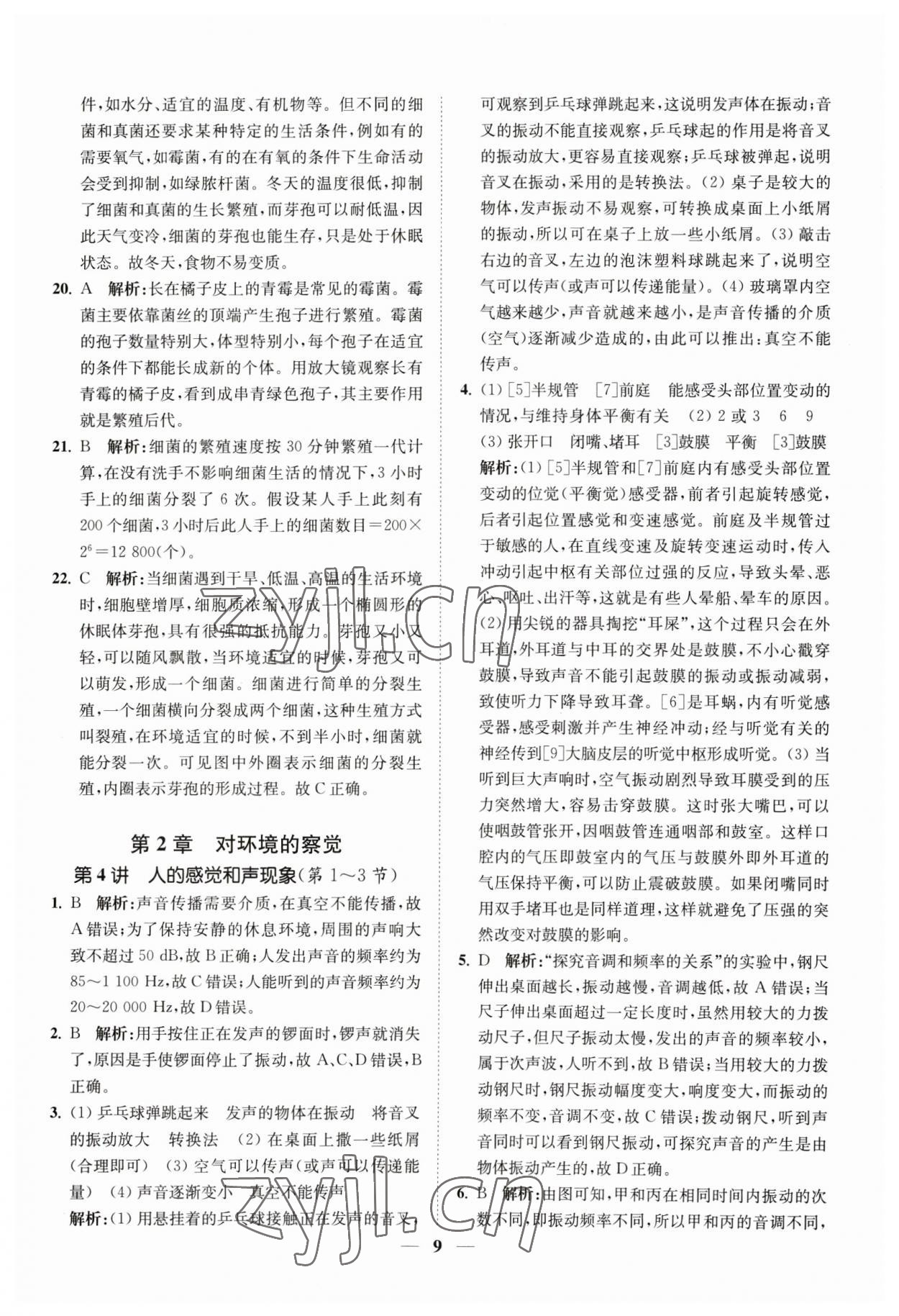 2023年直通重高尖子生培優(yōu)教程七年級(jí)科學(xué)下冊(cè)浙教版 參考答案第9頁(yè)