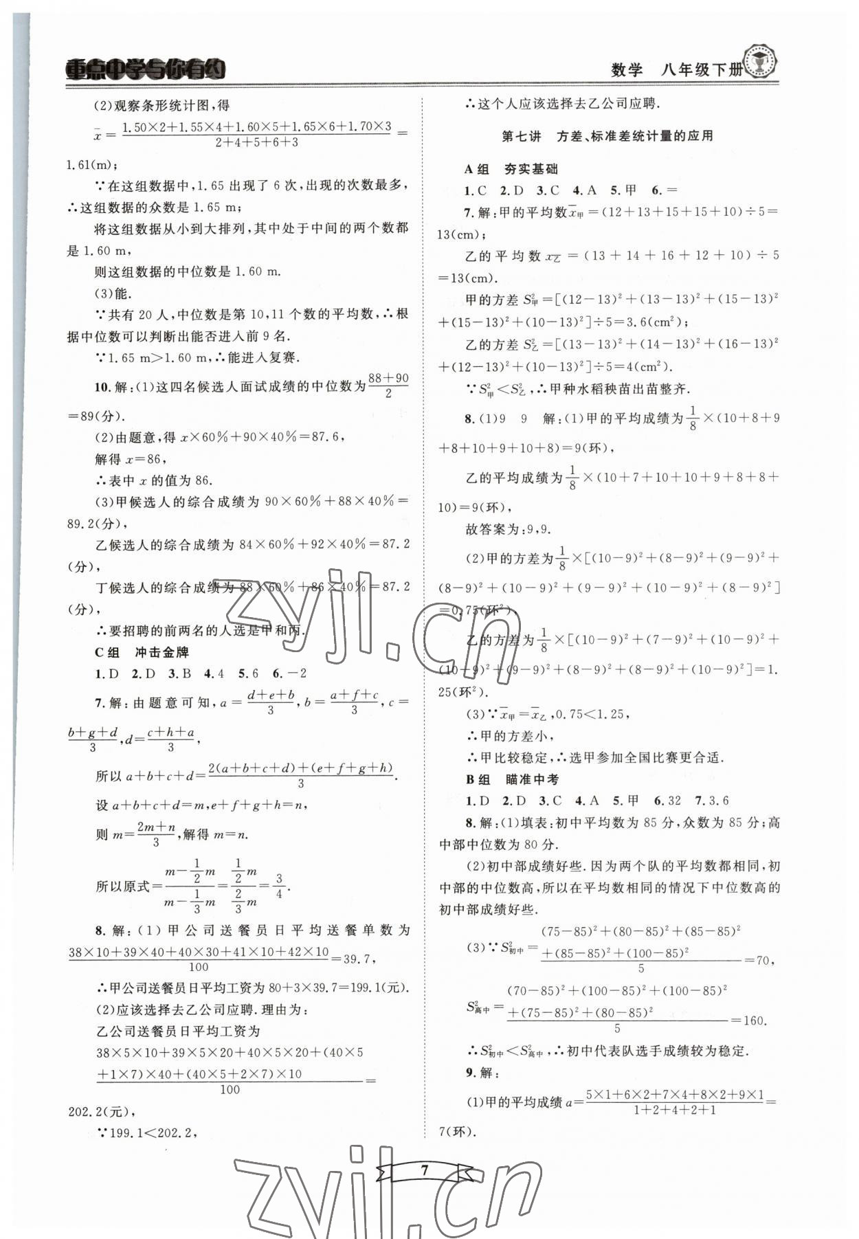 2023年重點中學與你有約八年級數(shù)學下冊浙教版 第7頁