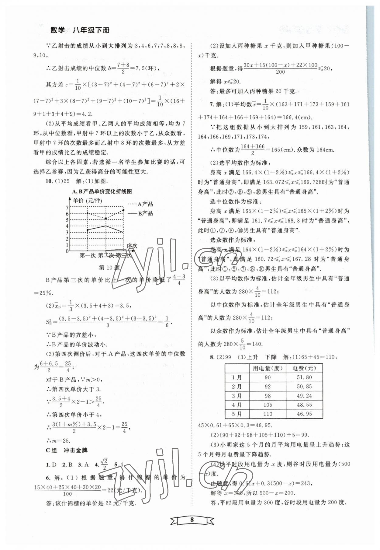 2023年重點(diǎn)中學(xué)與你有約八年級數(shù)學(xué)下冊浙教版 第8頁