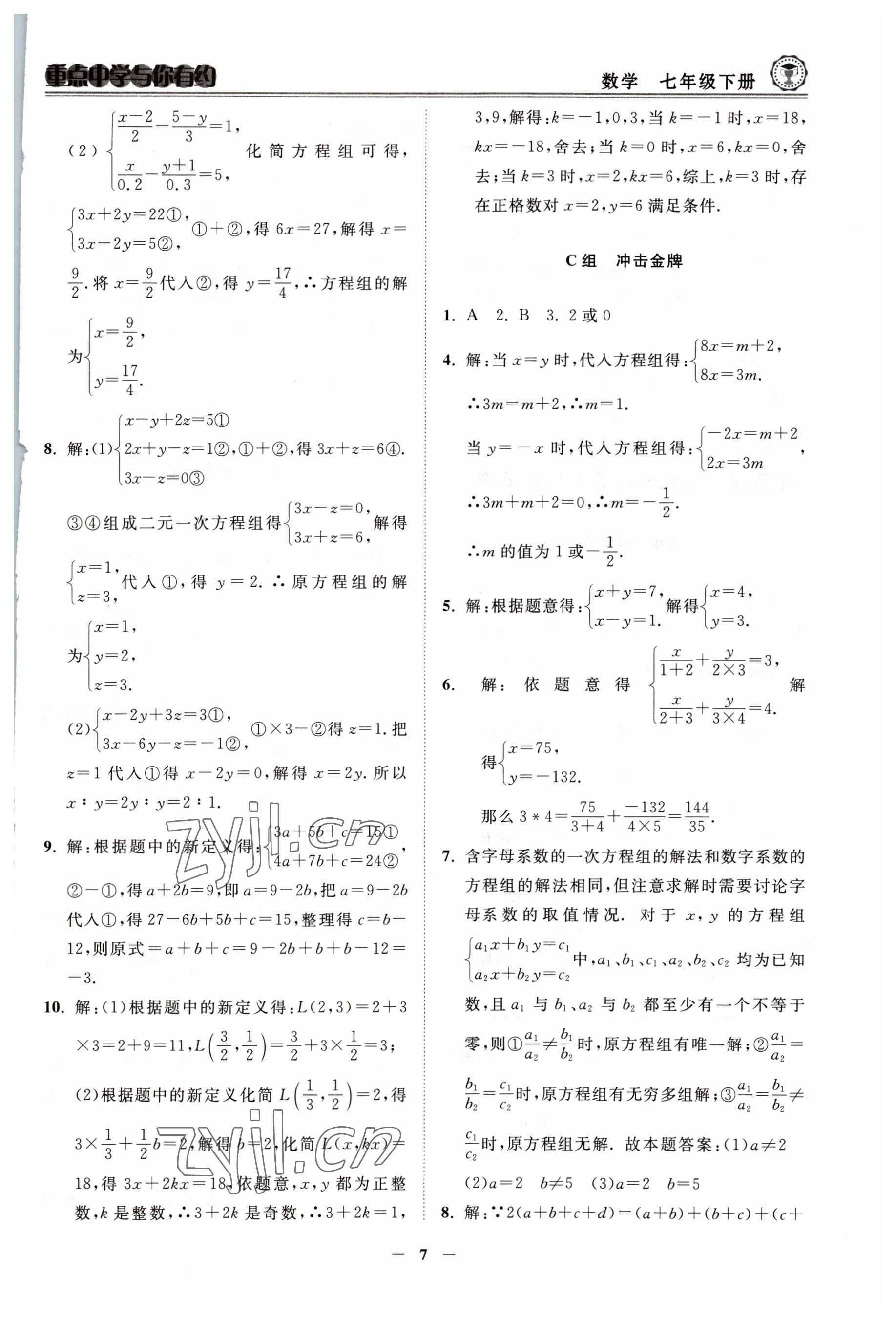 2023年重點中學與你有約七年級數(shù)學下冊浙教版 參考答案第7頁