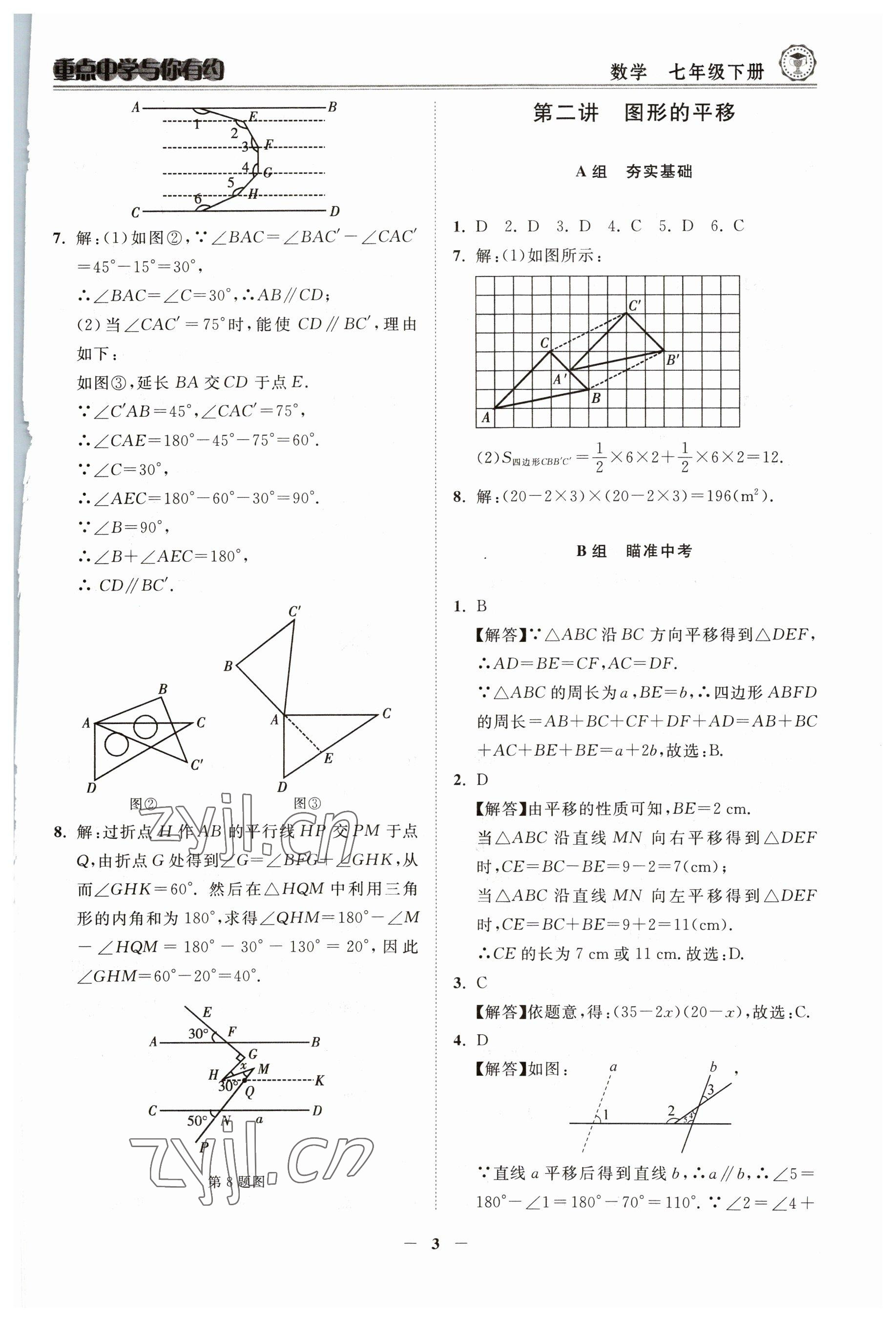 2023年重点中学与你有约七年级数学下册浙教版 参考答案第3页