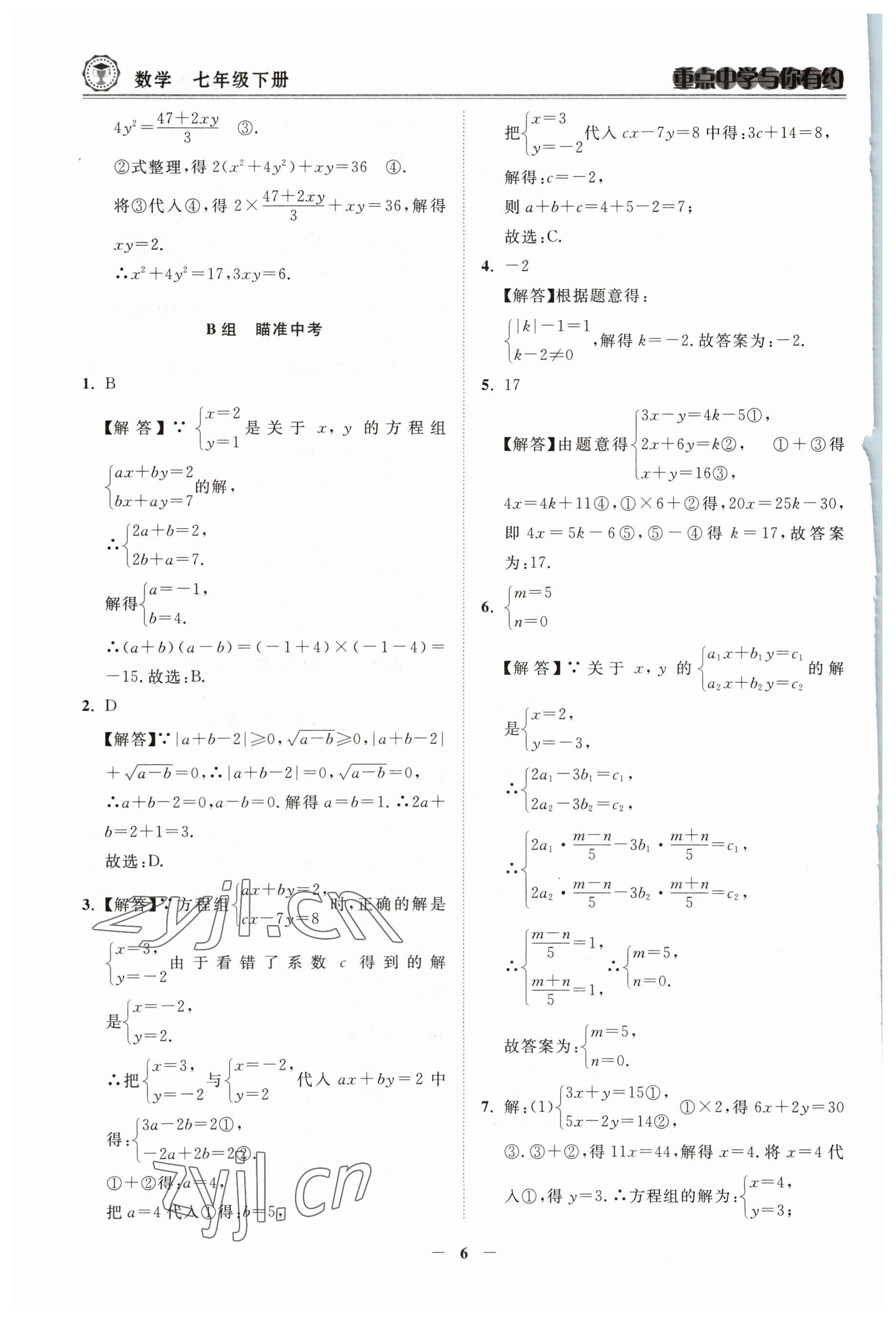 2023年重点中学与你有约七年级数学下册浙教版 参考答案第6页