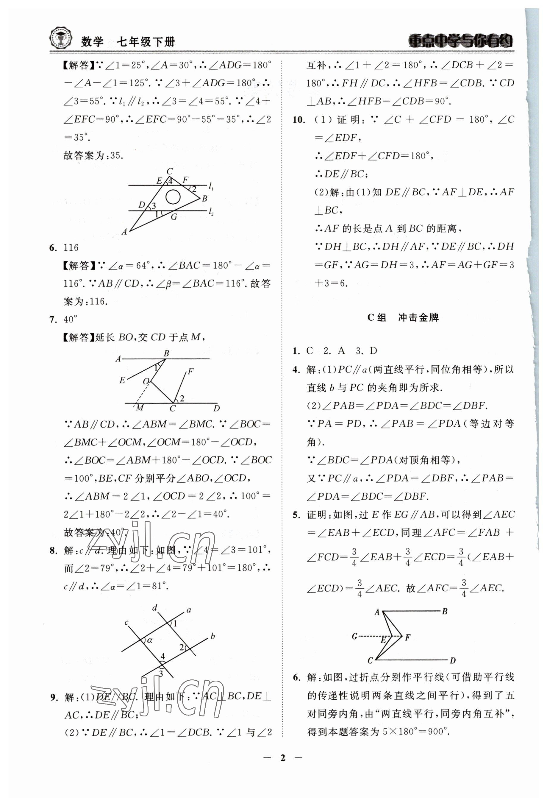 2023年重点中学与你有约七年级数学下册浙教版 参考答案第2页