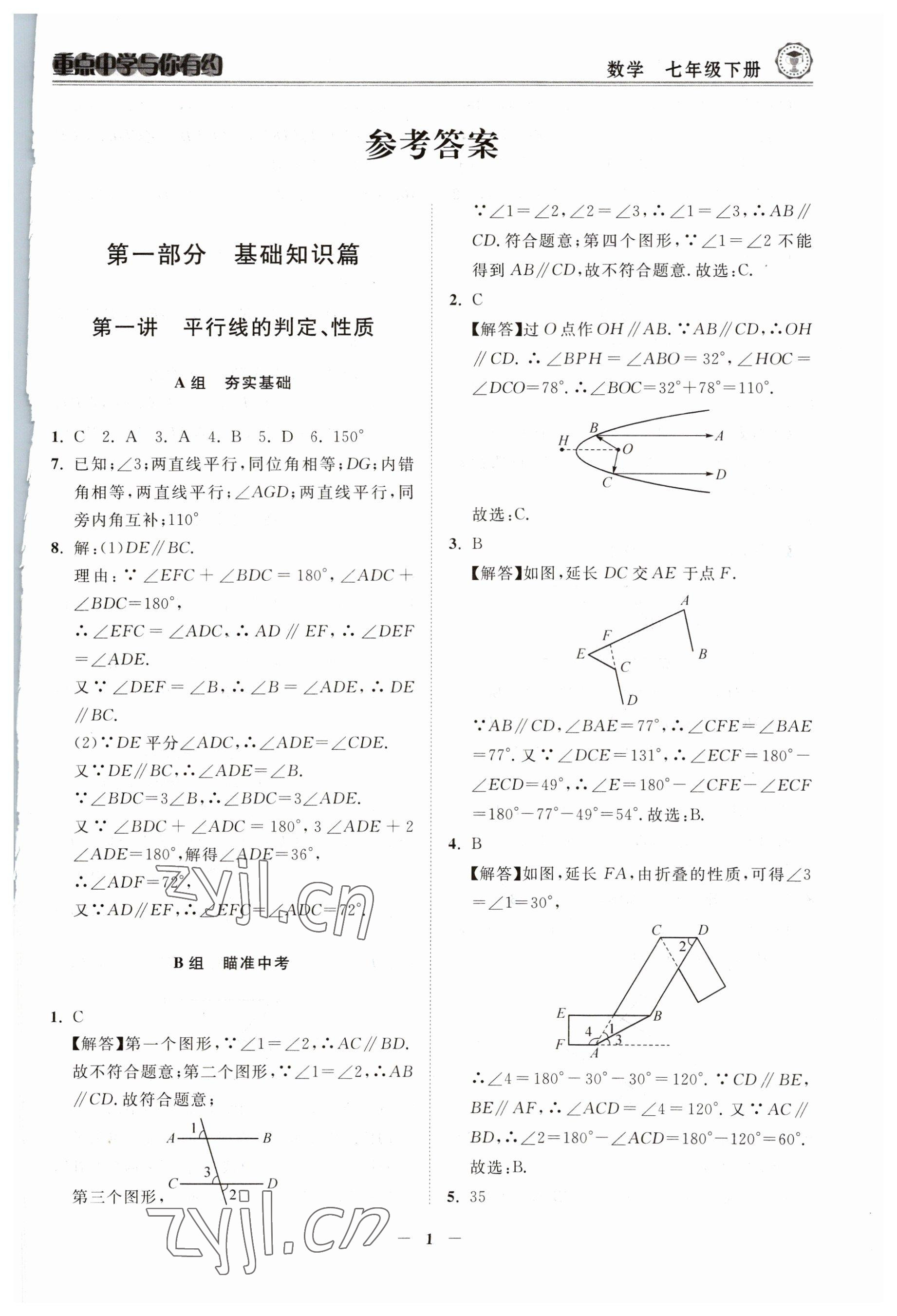 2023年重点中学与你有约七年级数学下册浙教版 参考答案第1页