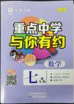 2023年重點中學與你有約七年級數(shù)學下冊浙教版