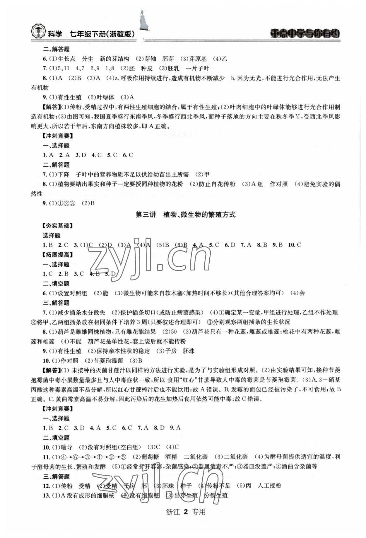 2023年重点中学与你有约七年级科学下册浙教版 第2页