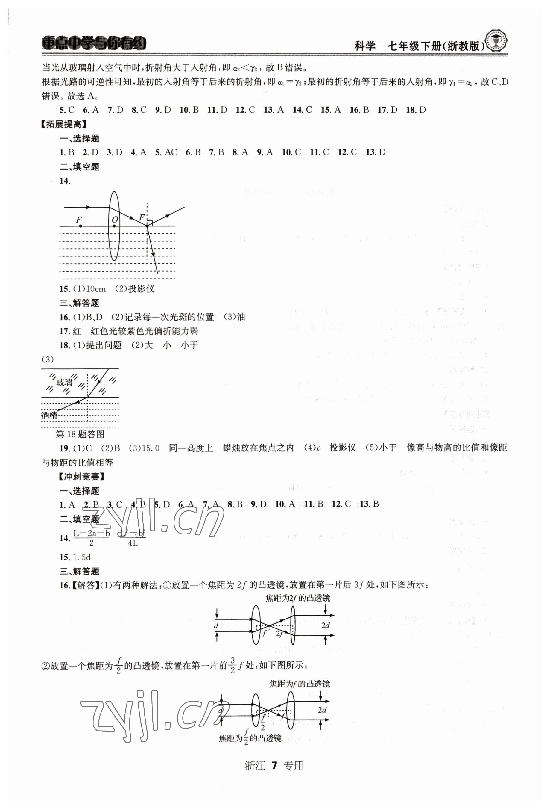 2023年重点中学与你有约七年级科学下册浙教版 第7页