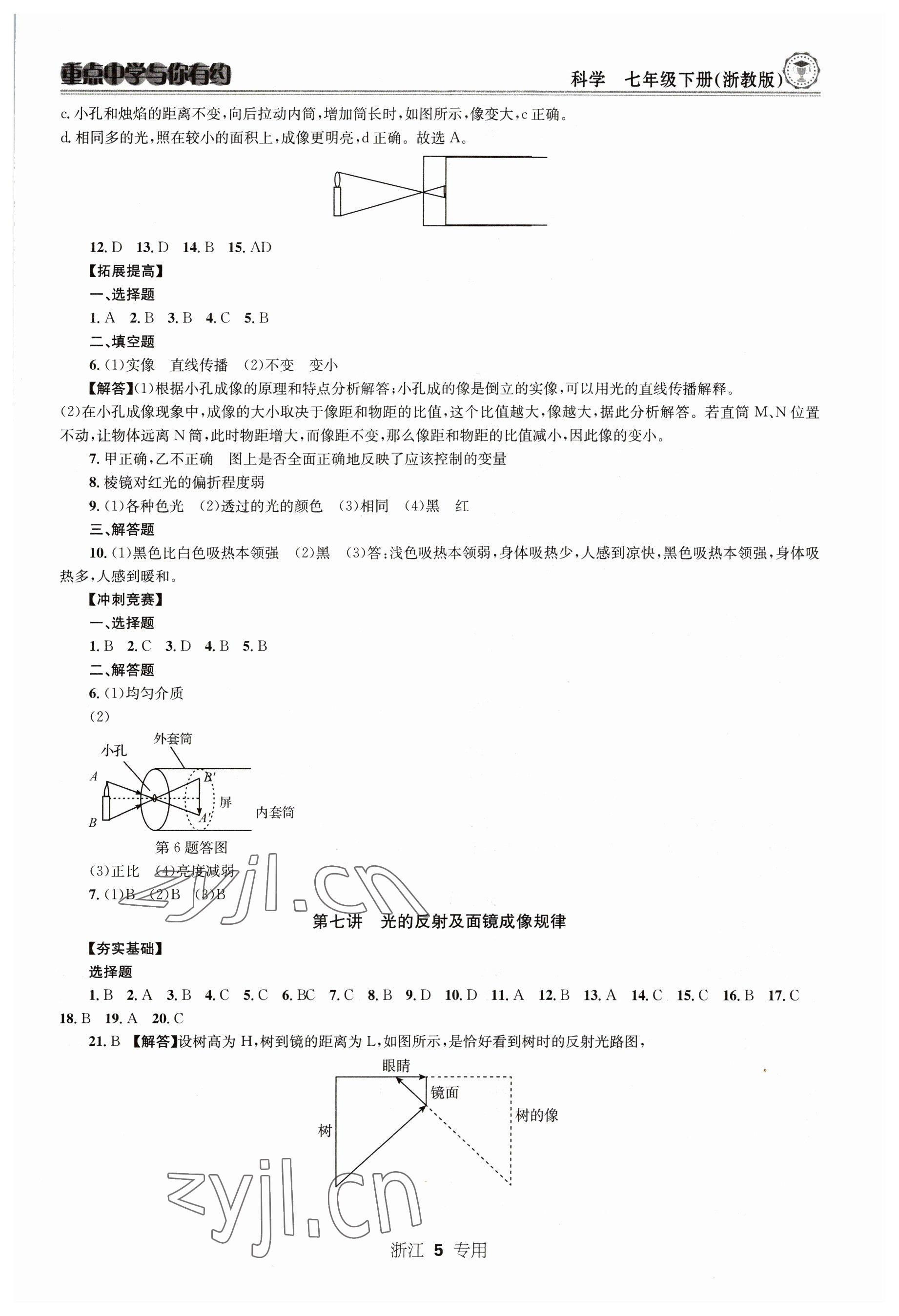 2023年重點(diǎn)中學(xué)與你有約七年級(jí)科學(xué)下冊(cè)浙教版 第5頁(yè)