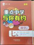 2023年重點(diǎn)中學(xué)與你有約七年級(jí)科學(xué)下冊(cè)浙教版