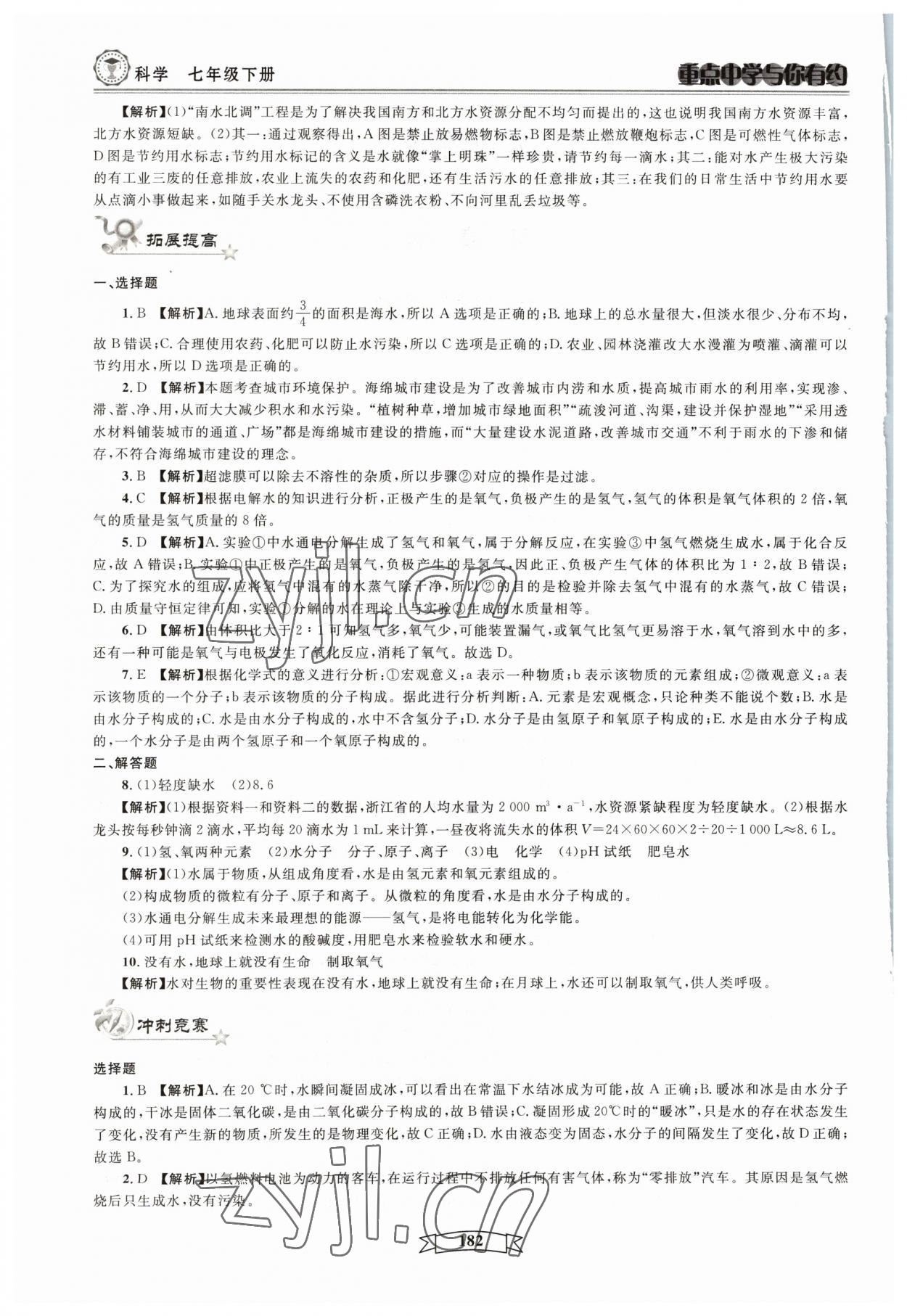 2023年重點中學與你有約七年級科學下冊華師大版 參考答案第2頁