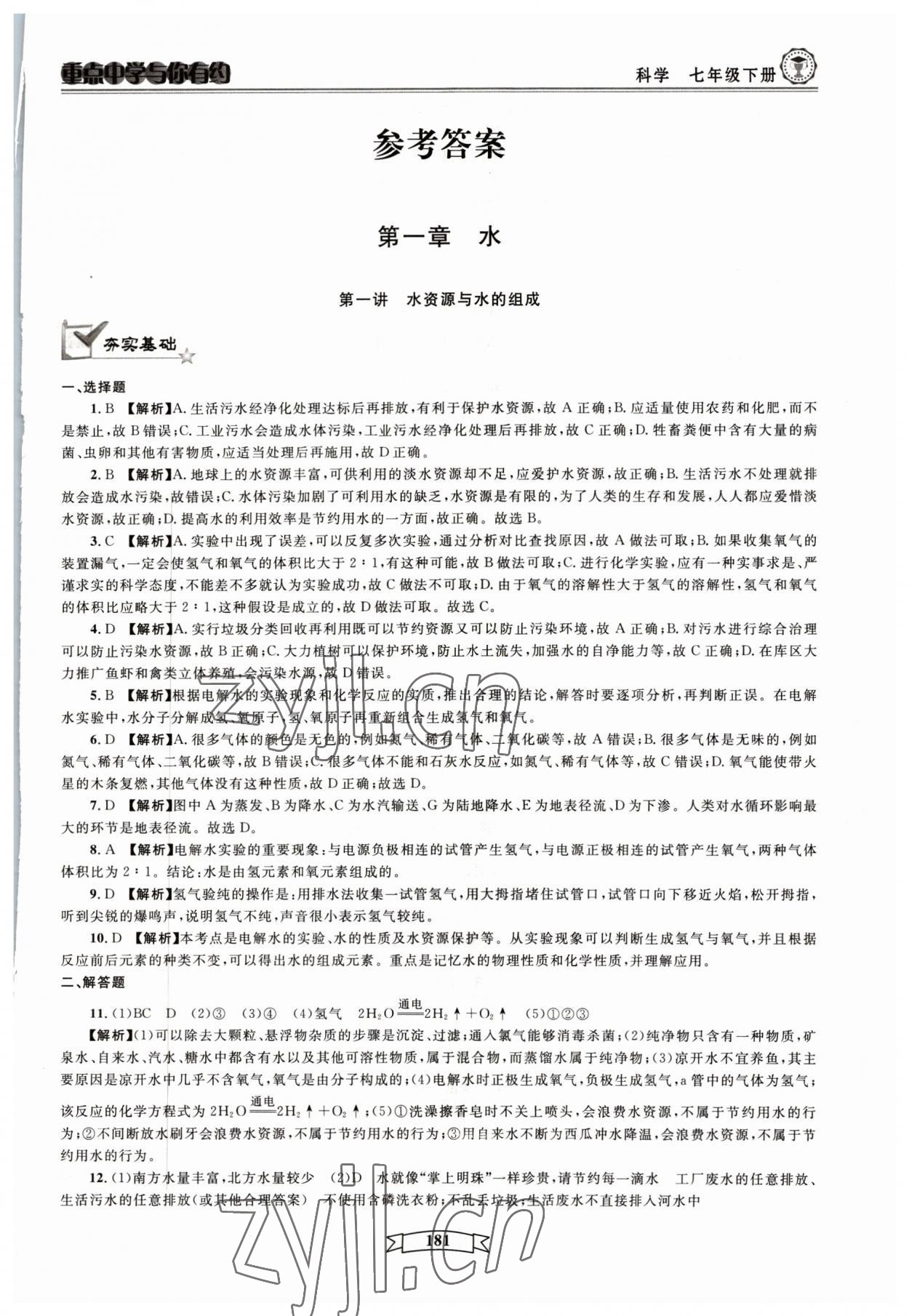 2023年重點(diǎn)中學(xué)與你有約七年級科學(xué)下冊華師大版 參考答案第1頁