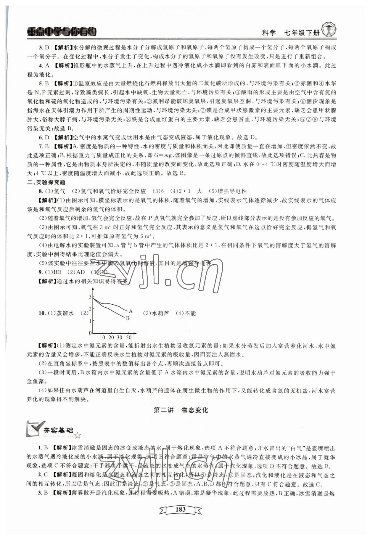 2023年重點中學(xué)與你有約七年級科學(xué)下冊華師大版 參考答案第3頁