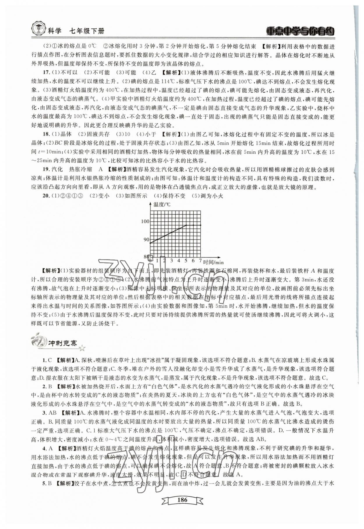 2023年重點(diǎn)中學(xué)與你有約七年級(jí)科學(xué)下冊(cè)華師大版 參考答案第6頁