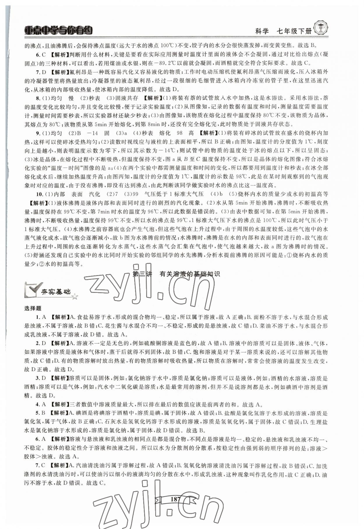 2023年重點(diǎn)中學(xué)與你有約七年級科學(xué)下冊華師大版 參考答案第7頁