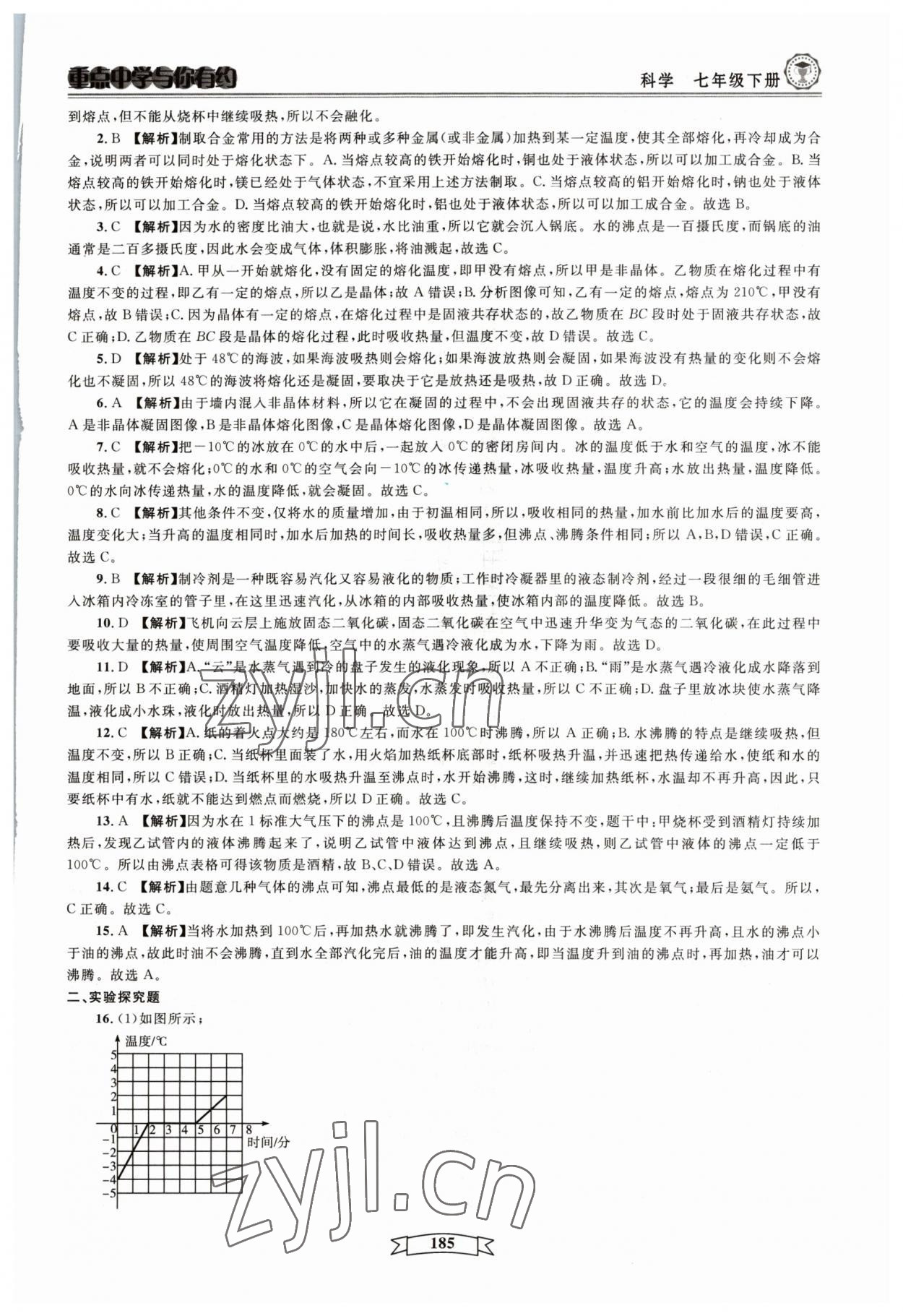 2023年重點中學與你有約七年級科學下冊華師大版 參考答案第5頁