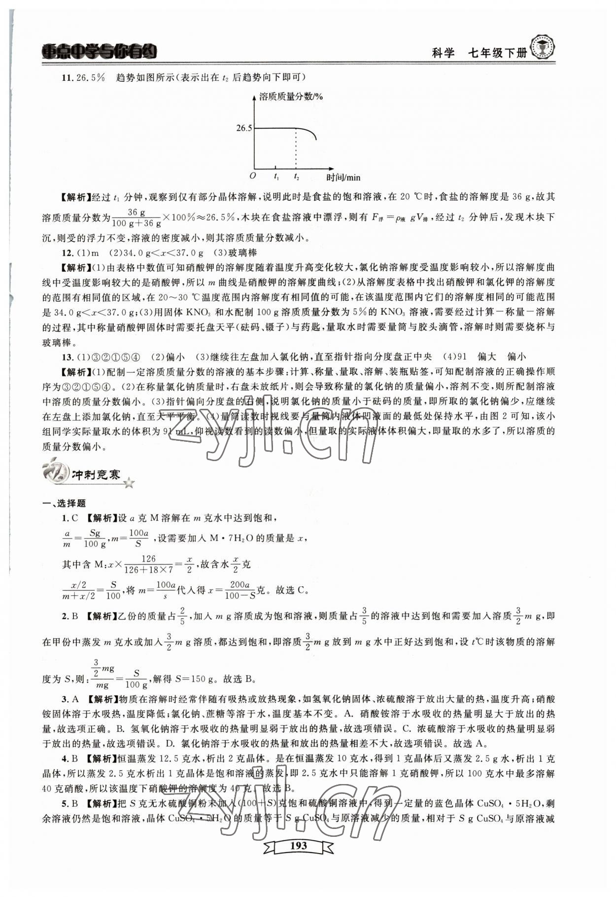 2023年重點(diǎn)中學(xué)與你有約七年級(jí)科學(xué)下冊(cè)華師大版 參考答案第13頁