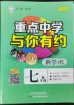 2023年重点中学与你有约七年级科学下册华师大版