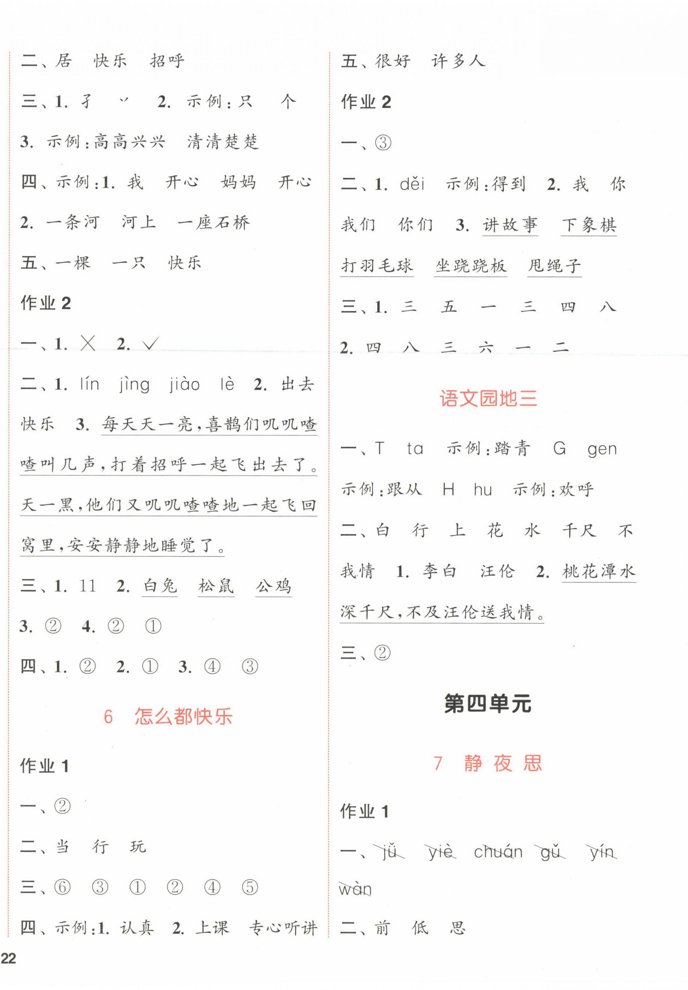 2023年通城學(xué)典課時作業(yè)本一年級語文下冊人教版浙江專版 參考答案第4頁