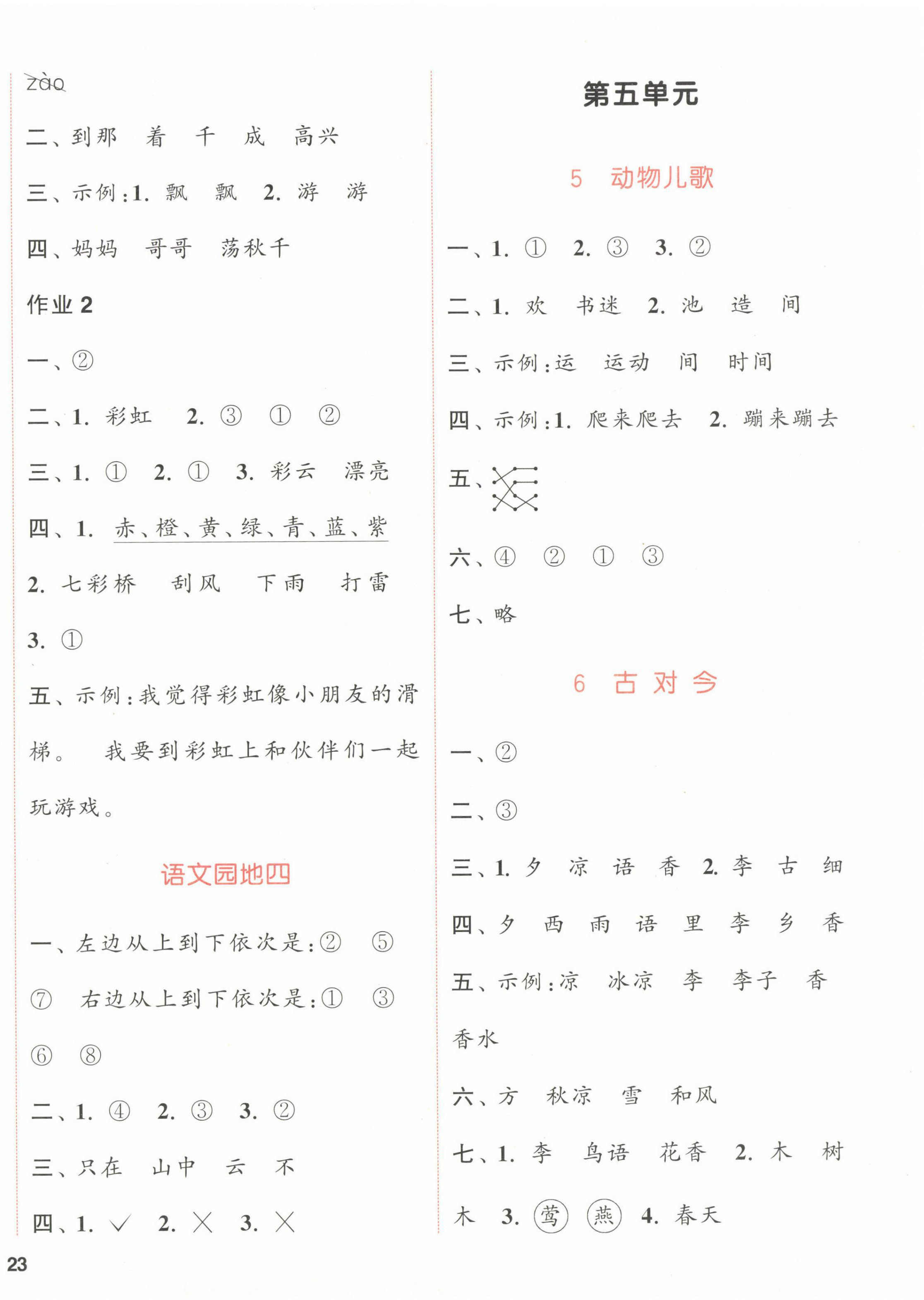 2023年通城學(xué)典課時作業(yè)本一年級語文下冊人教版浙江專版 參考答案第6頁