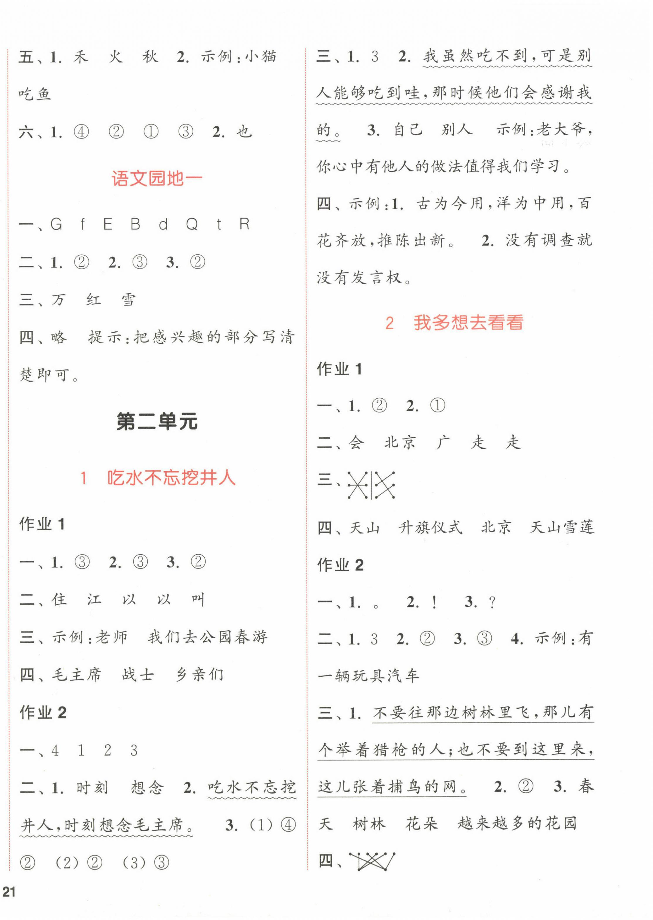 2023年通城學(xué)典課時(shí)作業(yè)本一年級(jí)語(yǔ)文下冊(cè)人教版浙江專版 參考答案第2頁(yè)