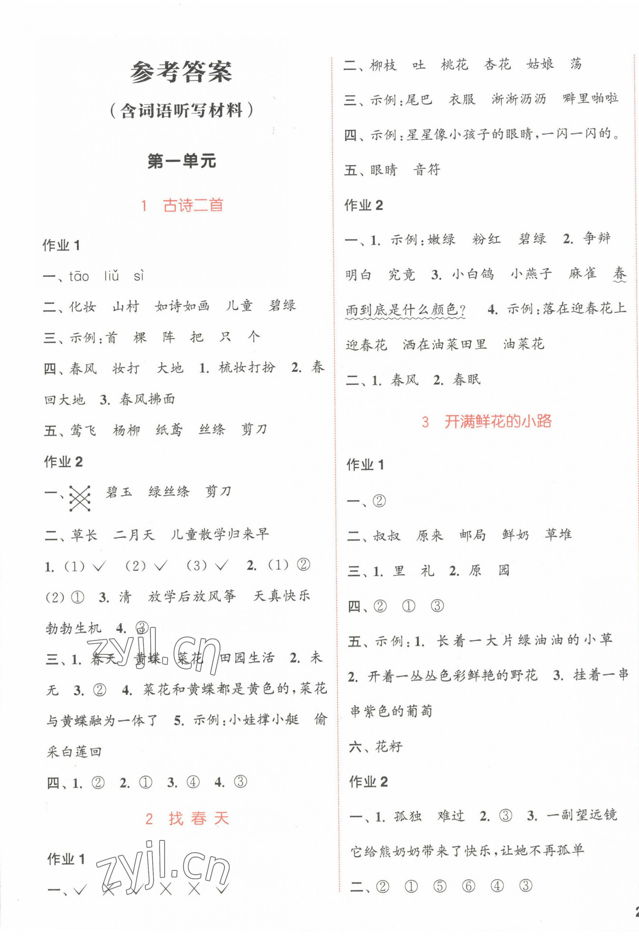 2023年通城学典课时作业本二年级语文下册人教版浙江专版 参考答案第1页