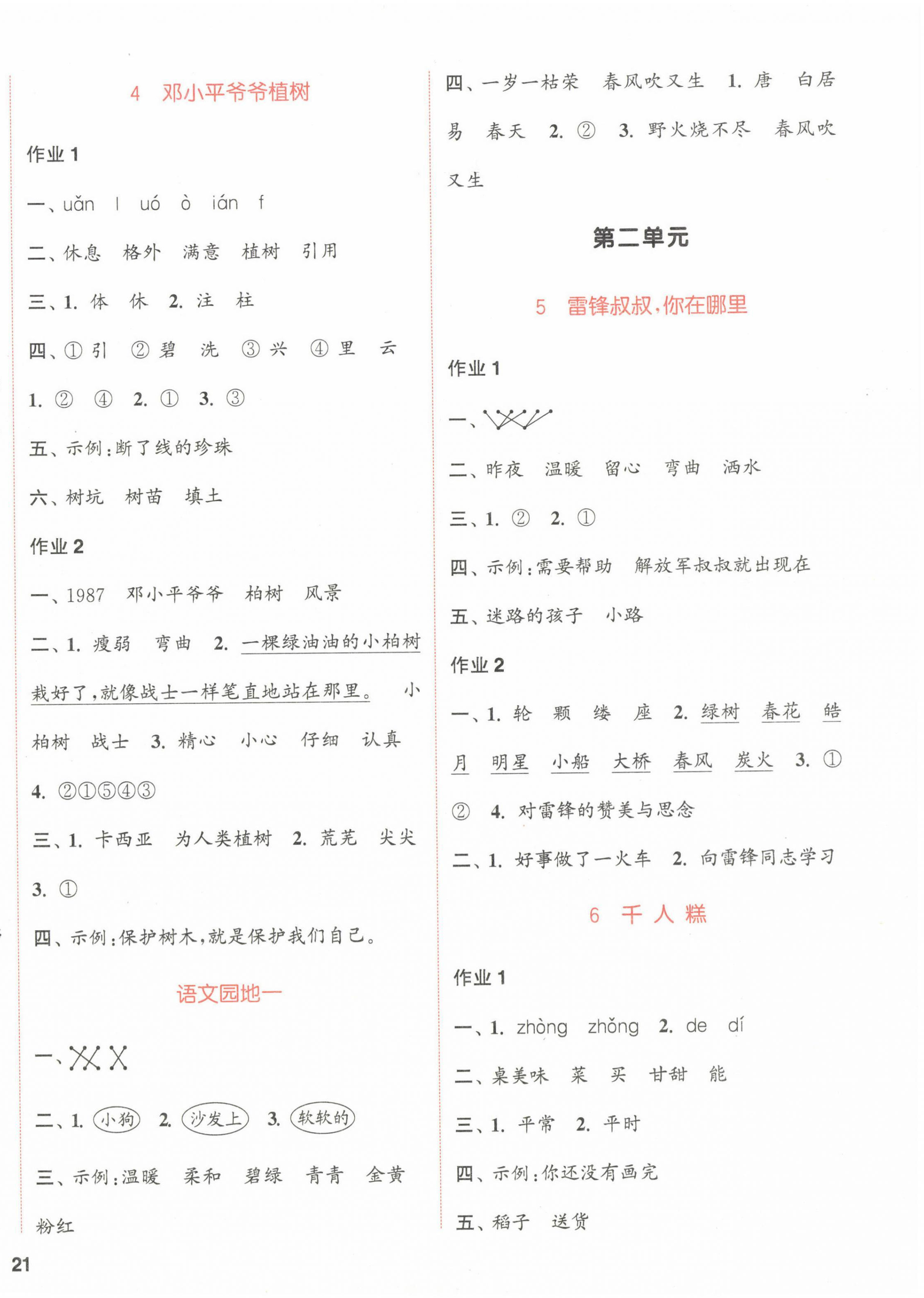 2023年通城學(xué)典課時(shí)作業(yè)本二年級(jí)語(yǔ)文下冊(cè)人教版浙江專(zhuān)版 參考答案第2頁(yè)