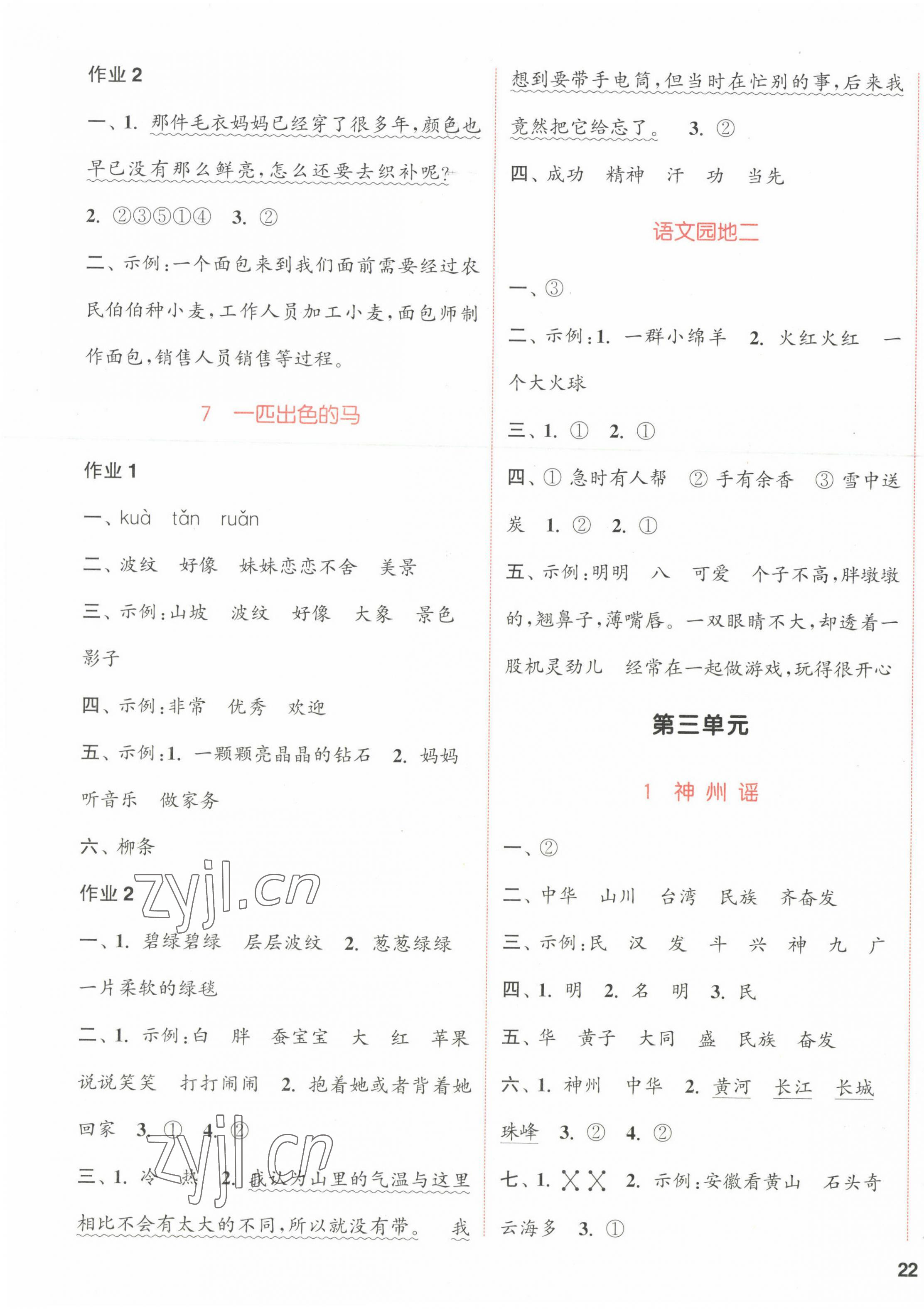 2023年通城學(xué)典課時作業(yè)本二年級語文下冊人教版浙江專版 參考答案第3頁