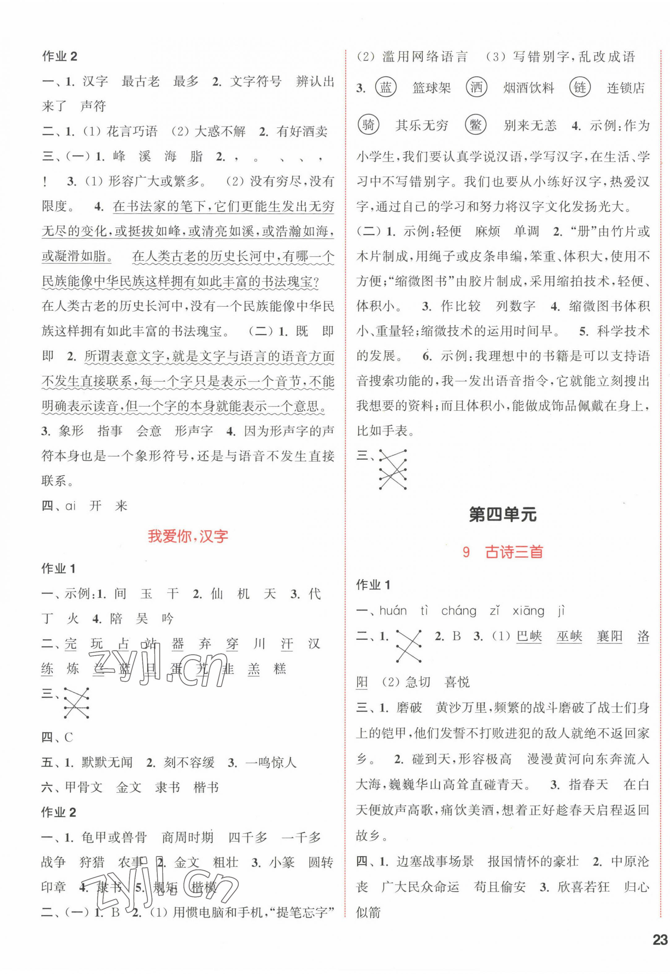 2023年通城学典课时作业本五年级语文下册人教版浙江专版 参考答案第5页