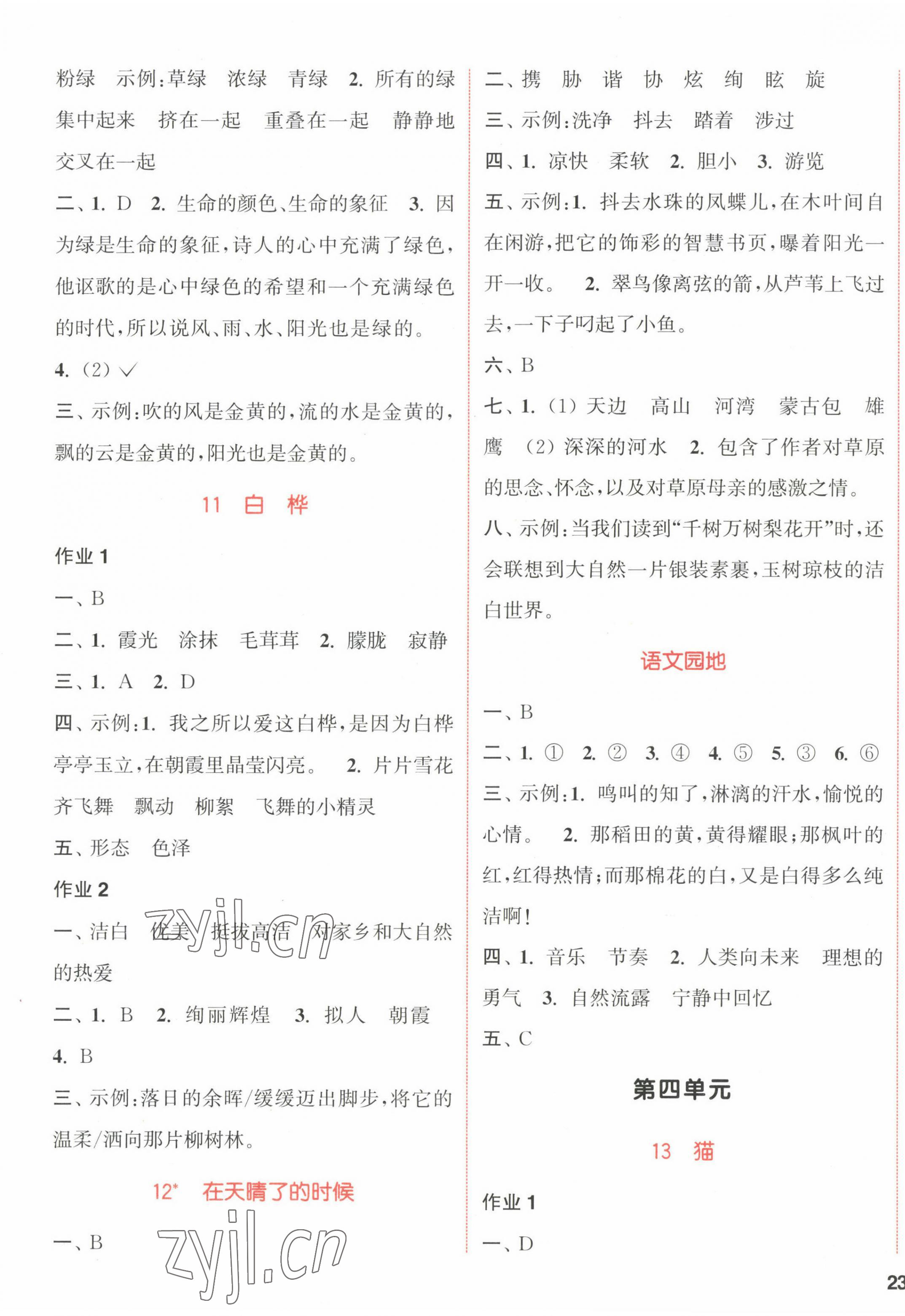 2023年通城學(xué)典課時作業(yè)本四年級語文下冊人教版浙江專版 參考答案第5頁