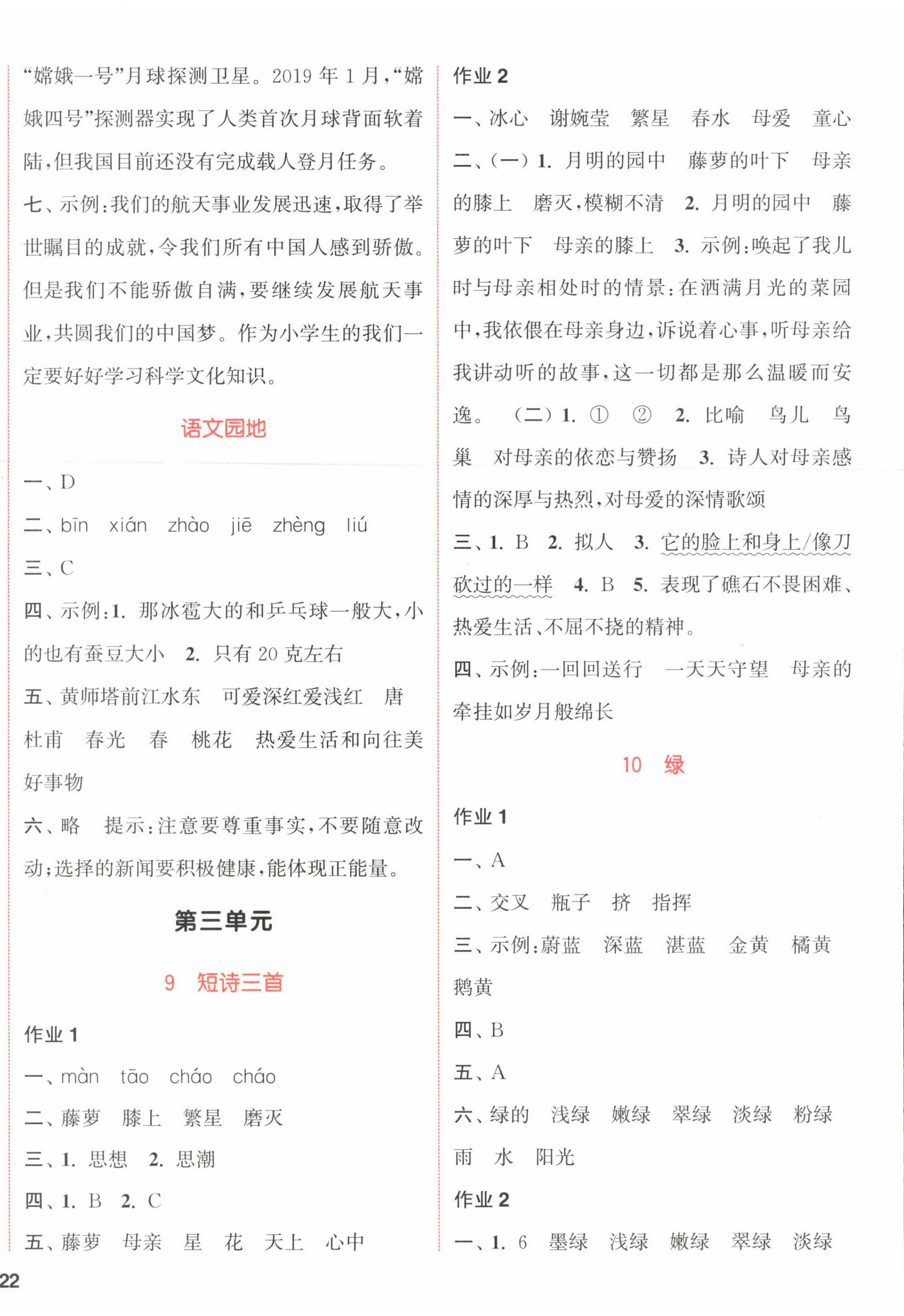 2023年通城學典課時作業(yè)本四年級語文下冊人教版浙江專版 參考答案第4頁