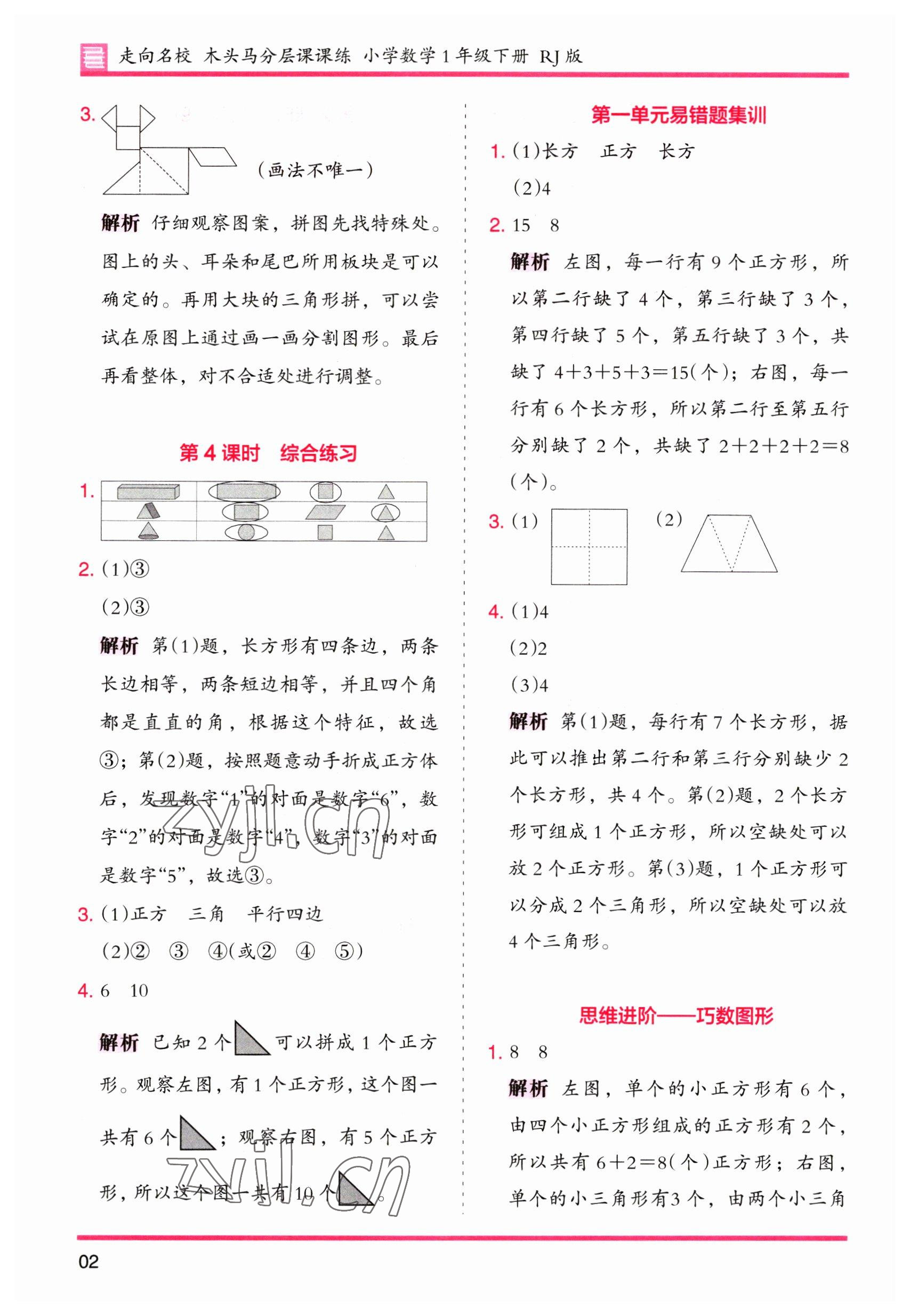 2023年木头马分层课课练一年级数学下册人教版 第2页
