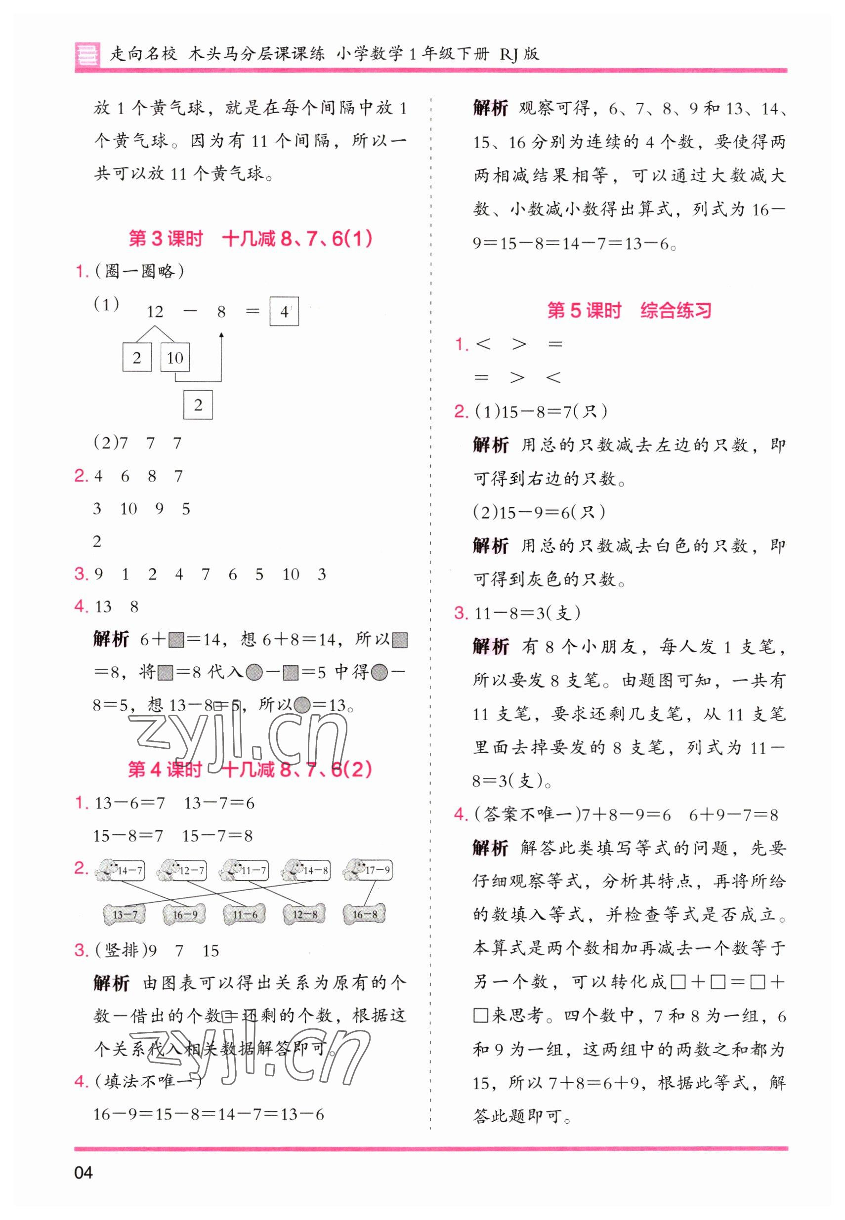 2023年木頭馬分層課課練一年級(jí)數(shù)學(xué)下冊(cè)人教版 第4頁(yè)