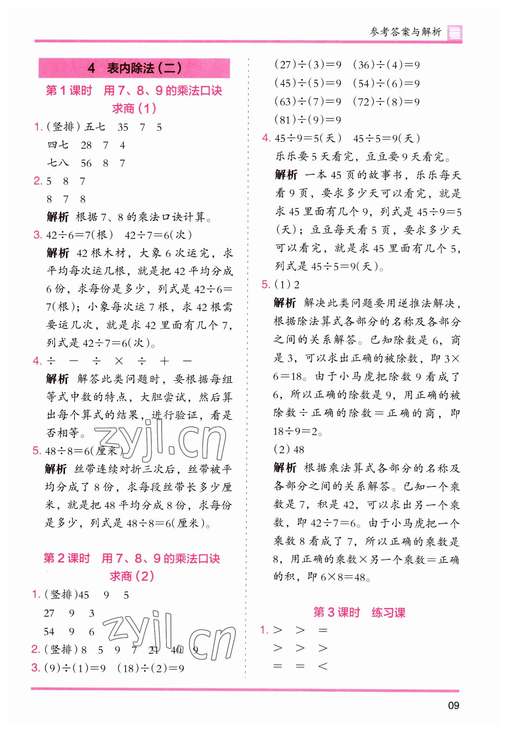 2023年木頭馬分層課課練二年級數(shù)學(xué)下冊人教版 第9頁