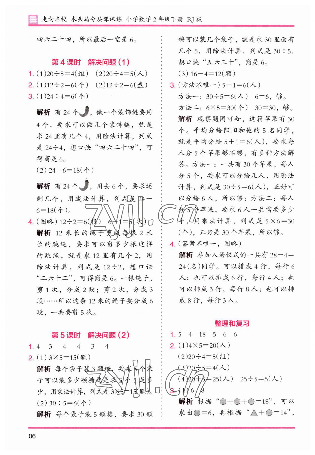 2023年木頭馬分層課課練二年級數(shù)學(xué)下冊人教版 第6頁