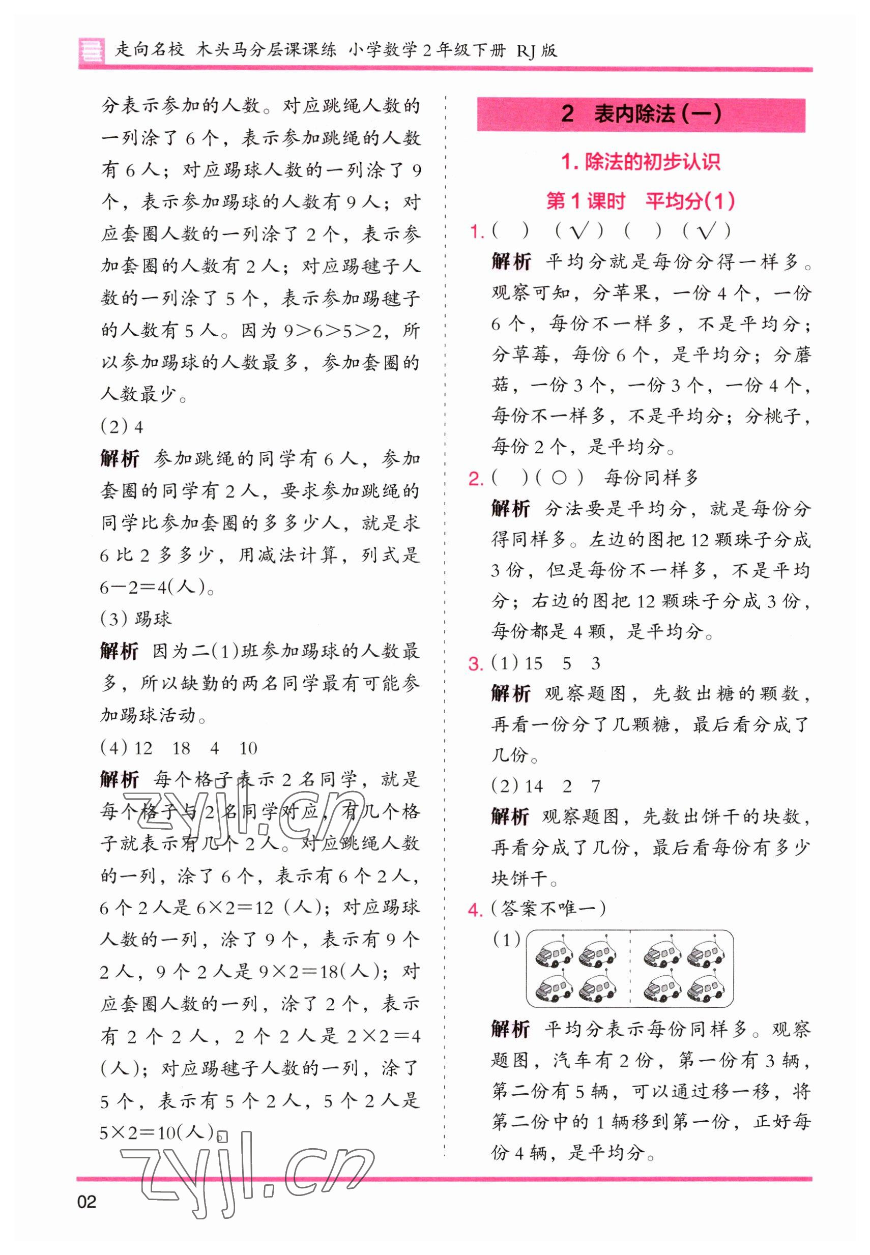 2023年木頭馬分層課課練二年級數(shù)學(xué)下冊人教版 第2頁