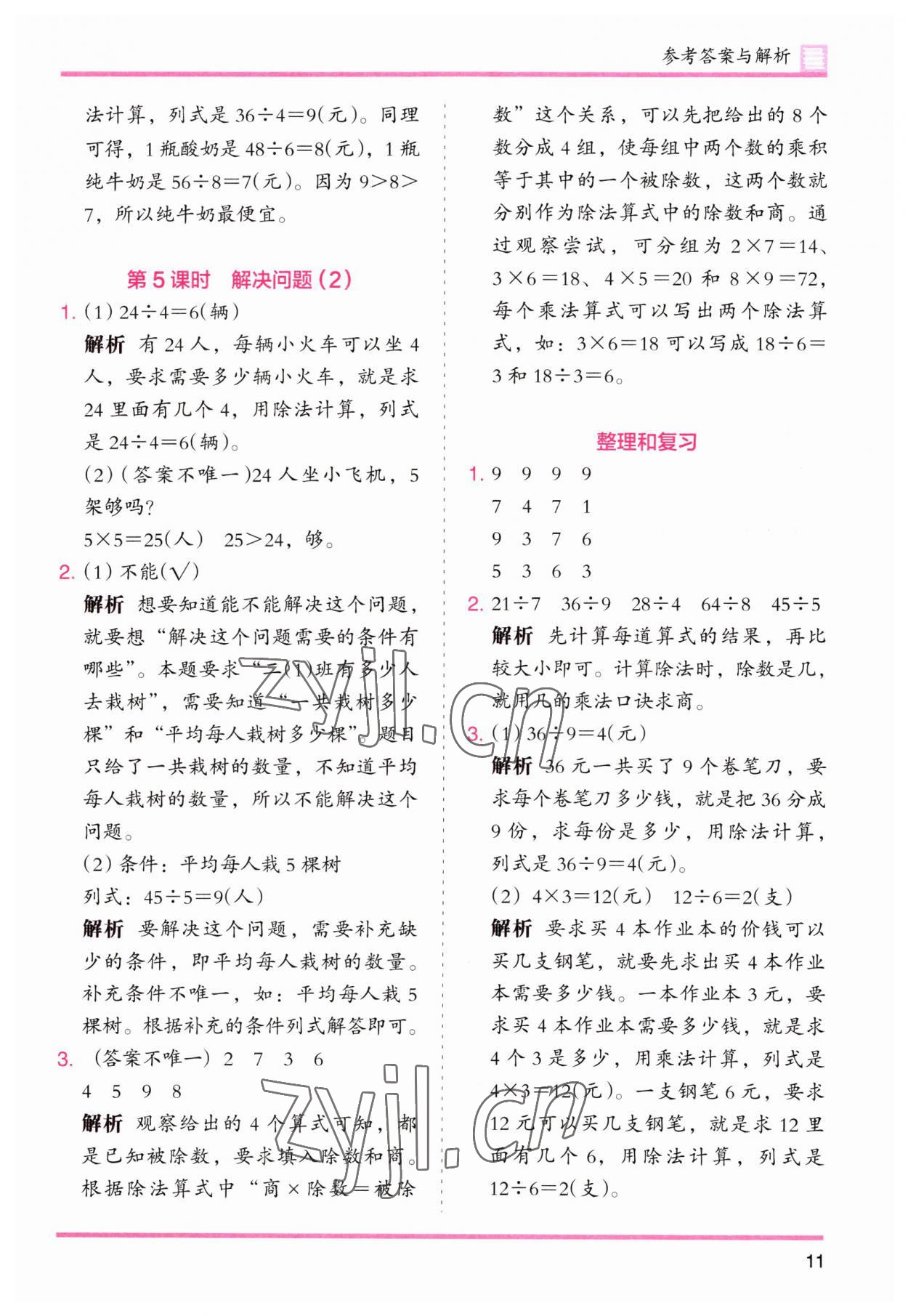 2023年木頭馬分層課課練二年級數(shù)學下冊人教版 第11頁