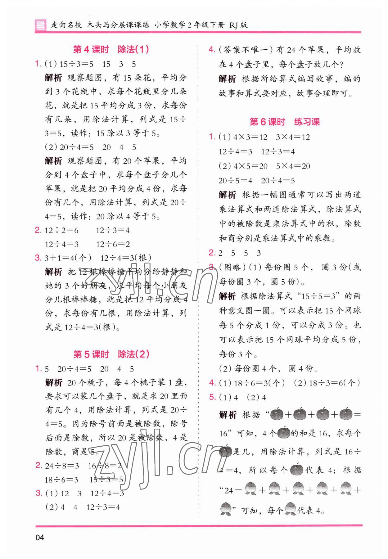 2023年木頭馬分層課課練二年級(jí)數(shù)學(xué)下冊(cè)人教版 第4頁(yè)