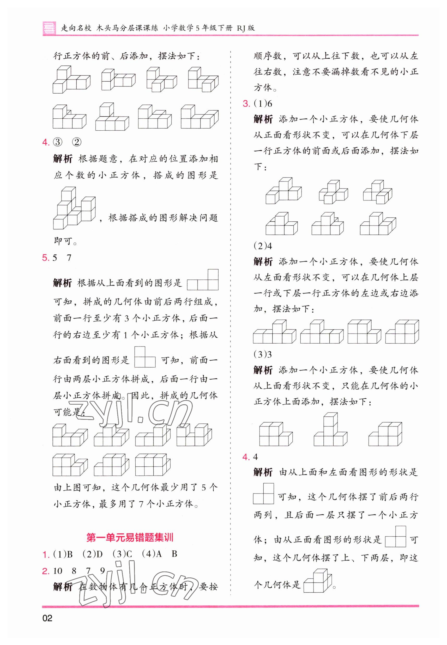 2023年木頭馬分層課課練五年級(jí)數(shù)學(xué)下冊(cè)人教版 第2頁(yè)