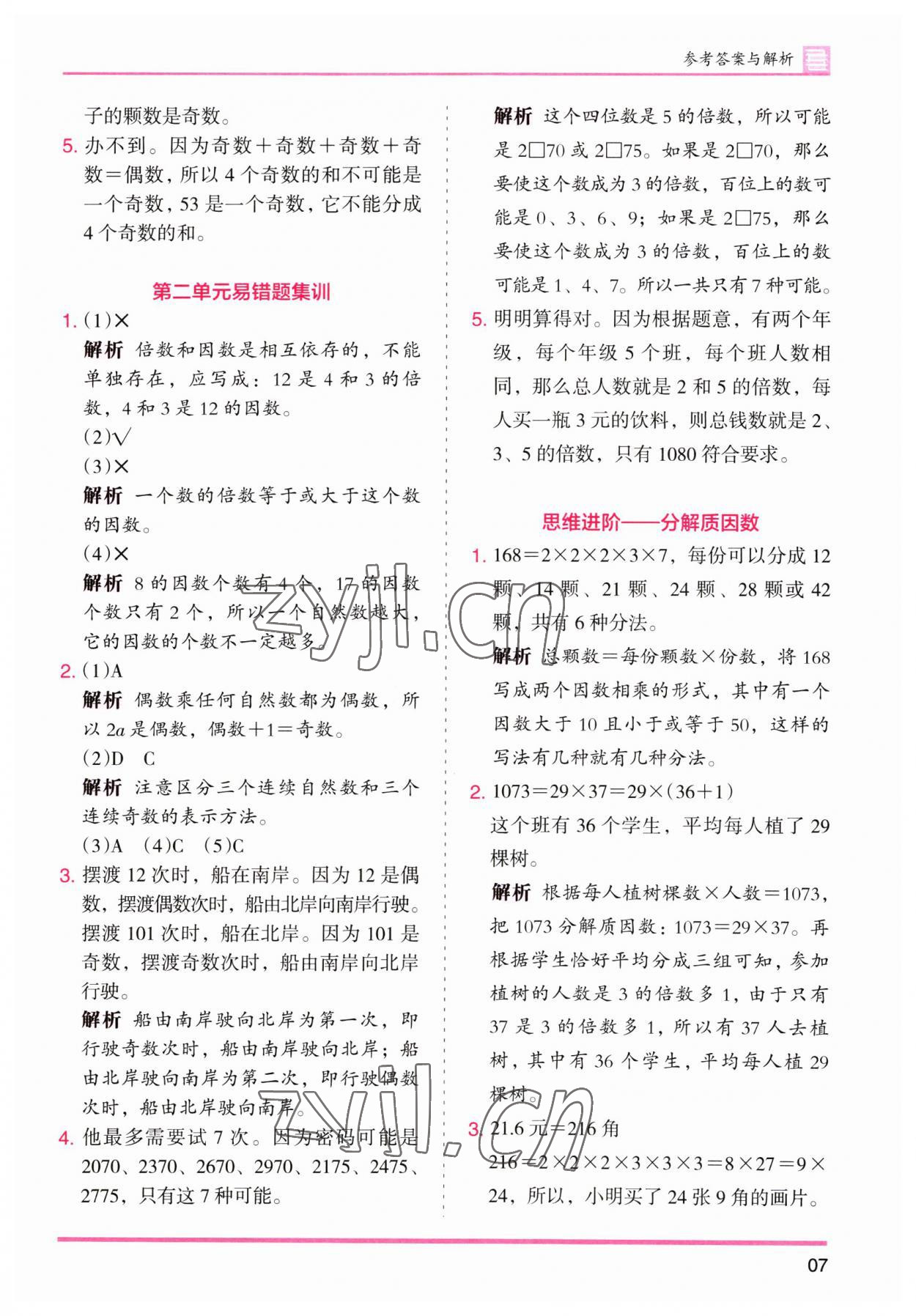 2023年木頭馬分層課課練五年級(jí)數(shù)學(xué)下冊(cè)人教版 第7頁