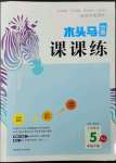 2023年木頭馬分層課課練五年級數(shù)學(xué)下冊人教版