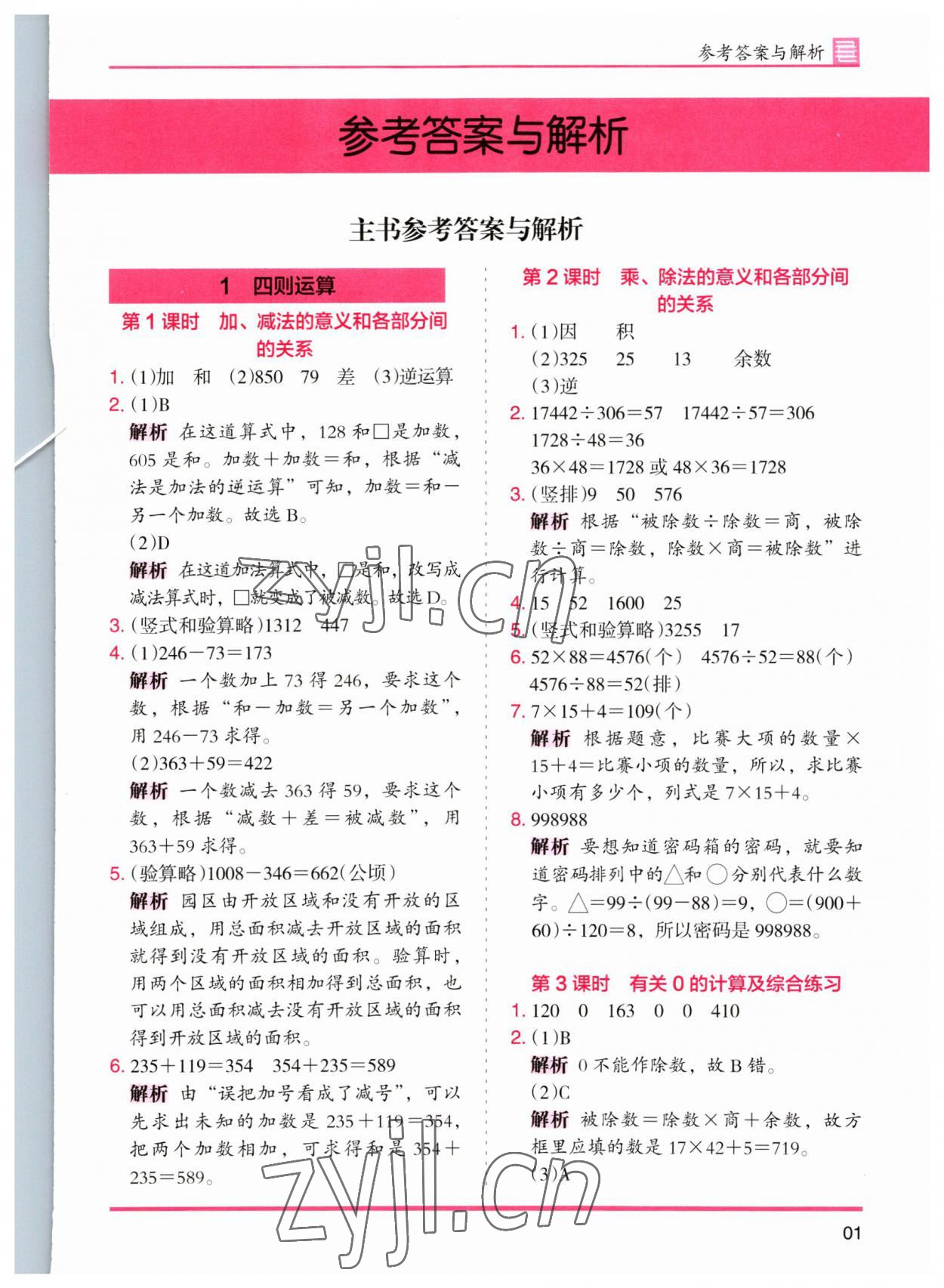 2023年木頭馬分層課課練四年級數(shù)學(xué)下冊人教版 第1頁